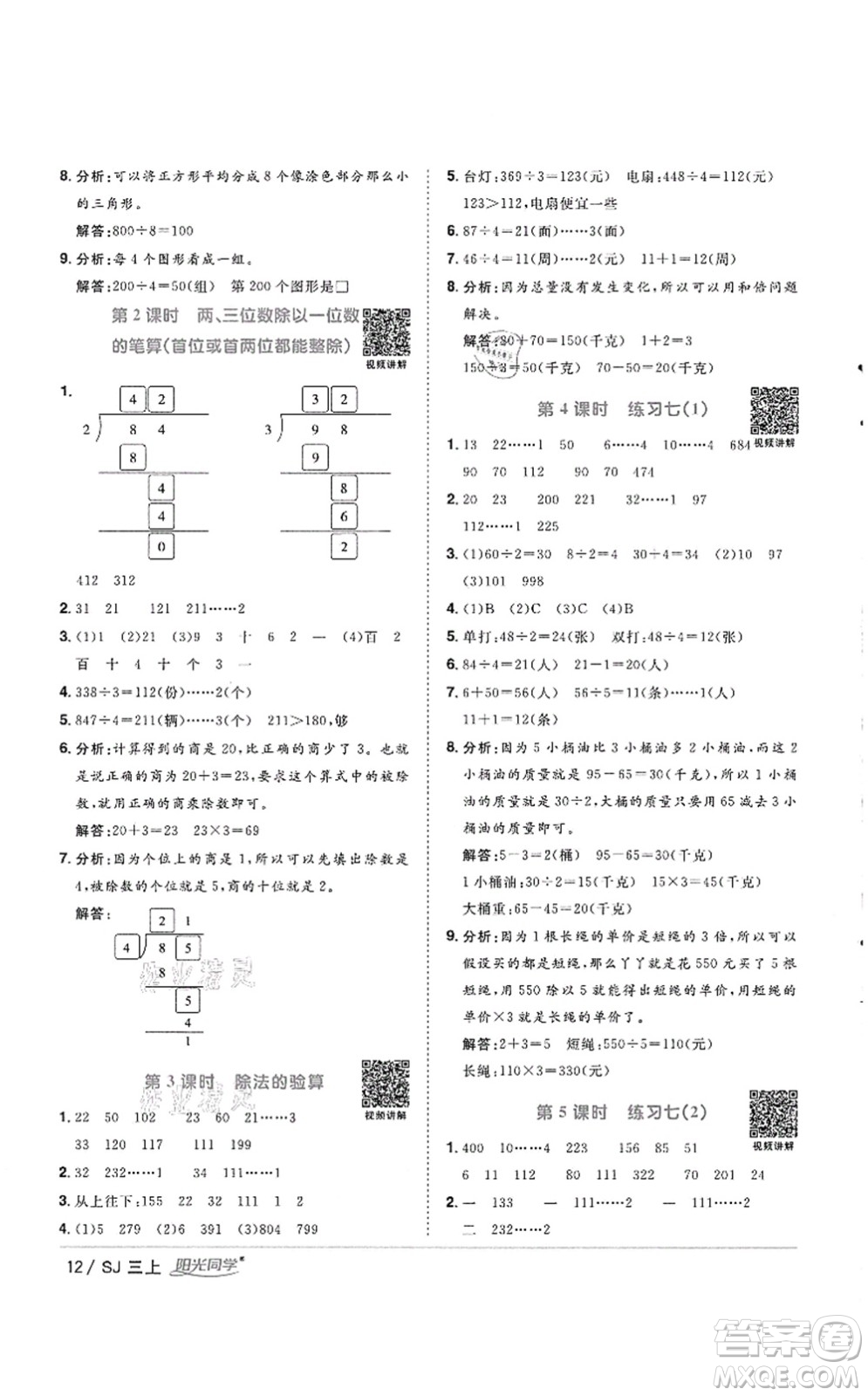 江西教育出版社2021陽光同學(xué)課時(shí)優(yōu)化作業(yè)三年級數(shù)學(xué)上冊SJ蘇教版徐州專版答案