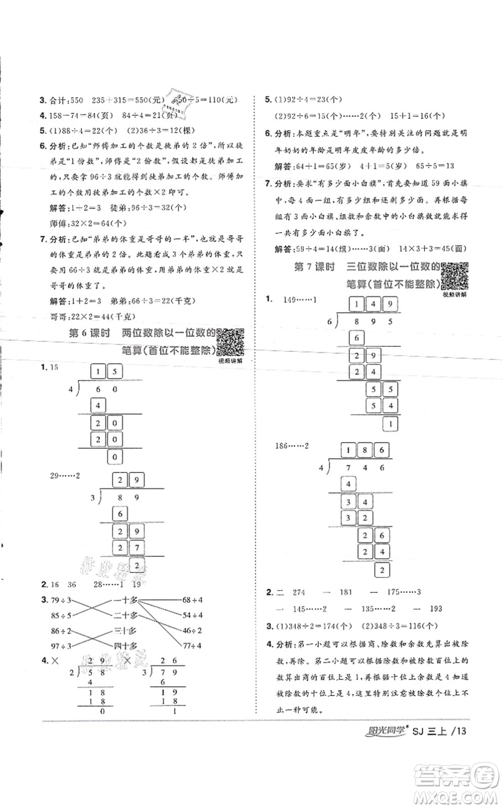 江西教育出版社2021陽光同學(xué)課時(shí)優(yōu)化作業(yè)三年級數(shù)學(xué)上冊SJ蘇教版徐州專版答案