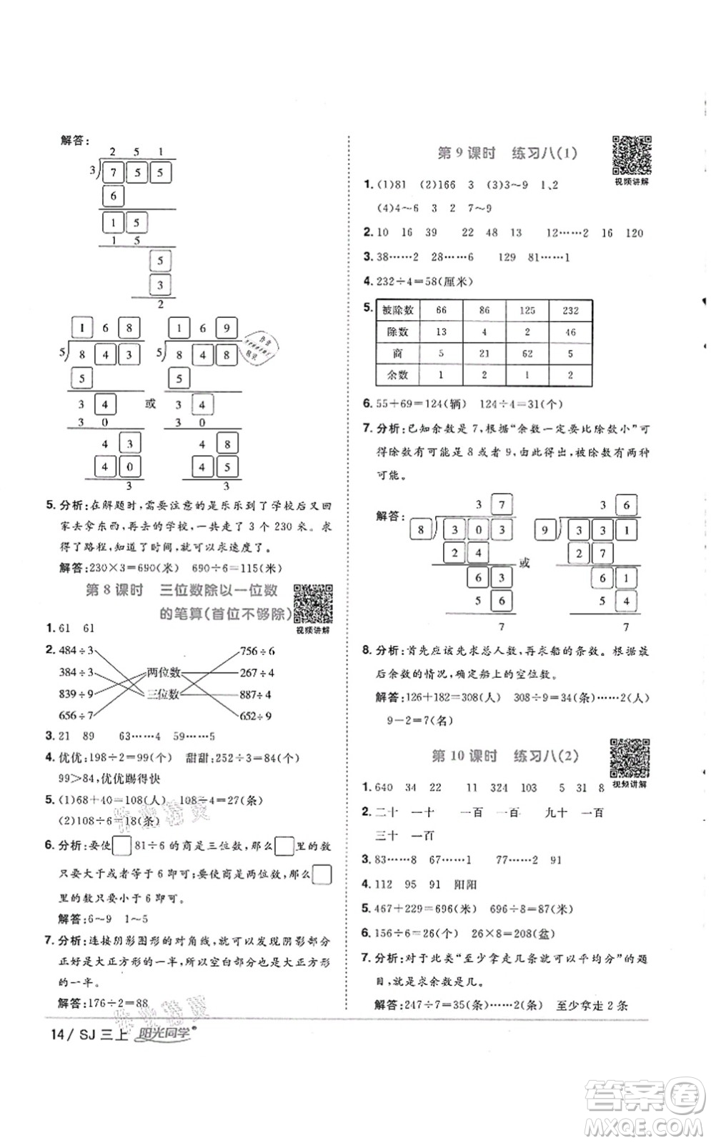 江西教育出版社2021陽光同學(xué)課時(shí)優(yōu)化作業(yè)三年級數(shù)學(xué)上冊SJ蘇教版徐州專版答案