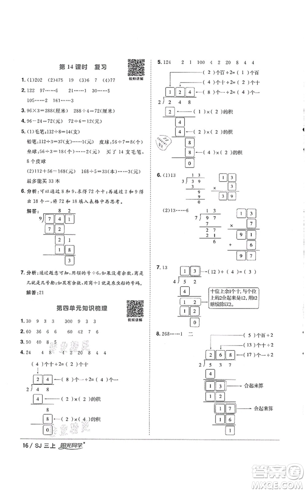 江西教育出版社2021陽光同學(xué)課時(shí)優(yōu)化作業(yè)三年級數(shù)學(xué)上冊SJ蘇教版徐州專版答案