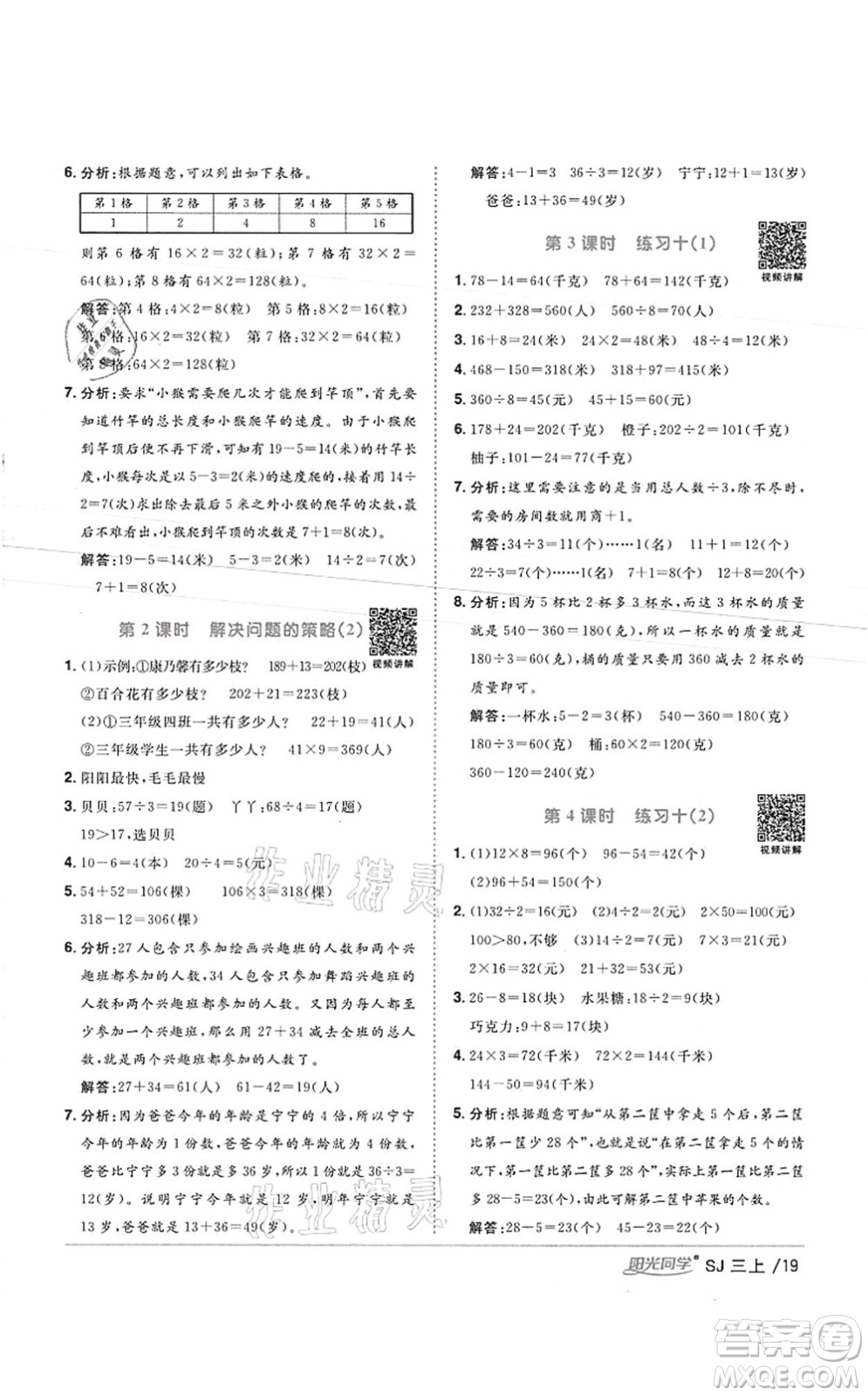 江西教育出版社2021陽光同學(xué)課時(shí)優(yōu)化作業(yè)三年級數(shù)學(xué)上冊SJ蘇教版徐州專版答案