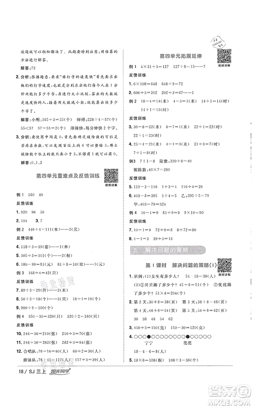 江西教育出版社2021陽光同學(xué)課時(shí)優(yōu)化作業(yè)三年級數(shù)學(xué)上冊SJ蘇教版徐州專版答案