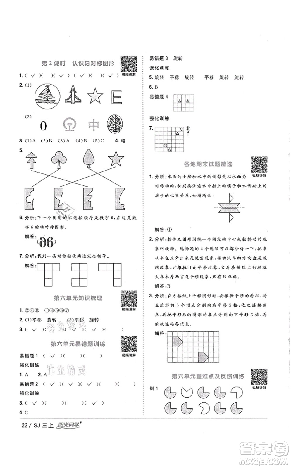 江西教育出版社2021陽光同學(xué)課時(shí)優(yōu)化作業(yè)三年級數(shù)學(xué)上冊SJ蘇教版徐州專版答案