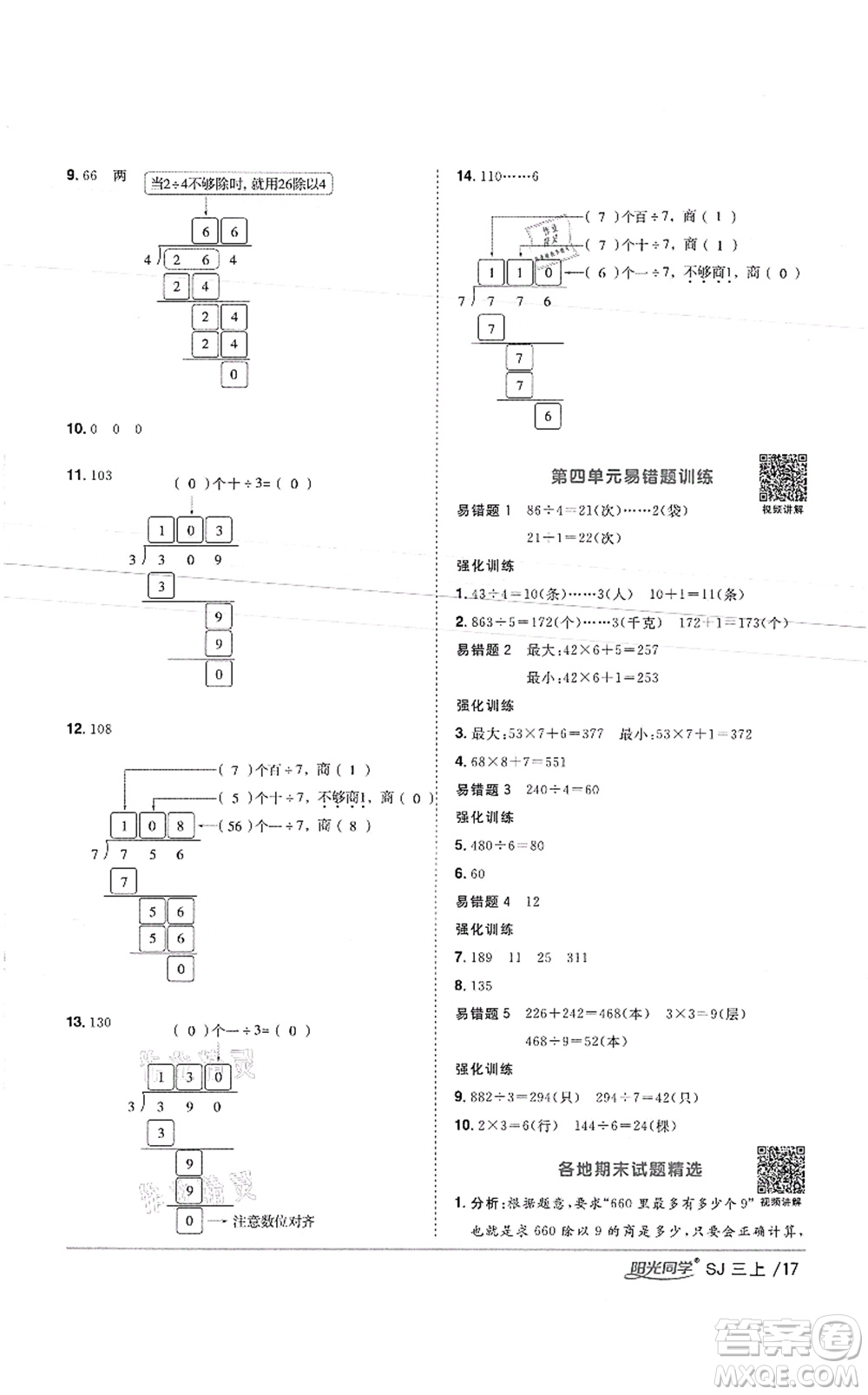 江西教育出版社2021陽光同學(xué)課時(shí)優(yōu)化作業(yè)三年級數(shù)學(xué)上冊SJ蘇教版徐州專版答案