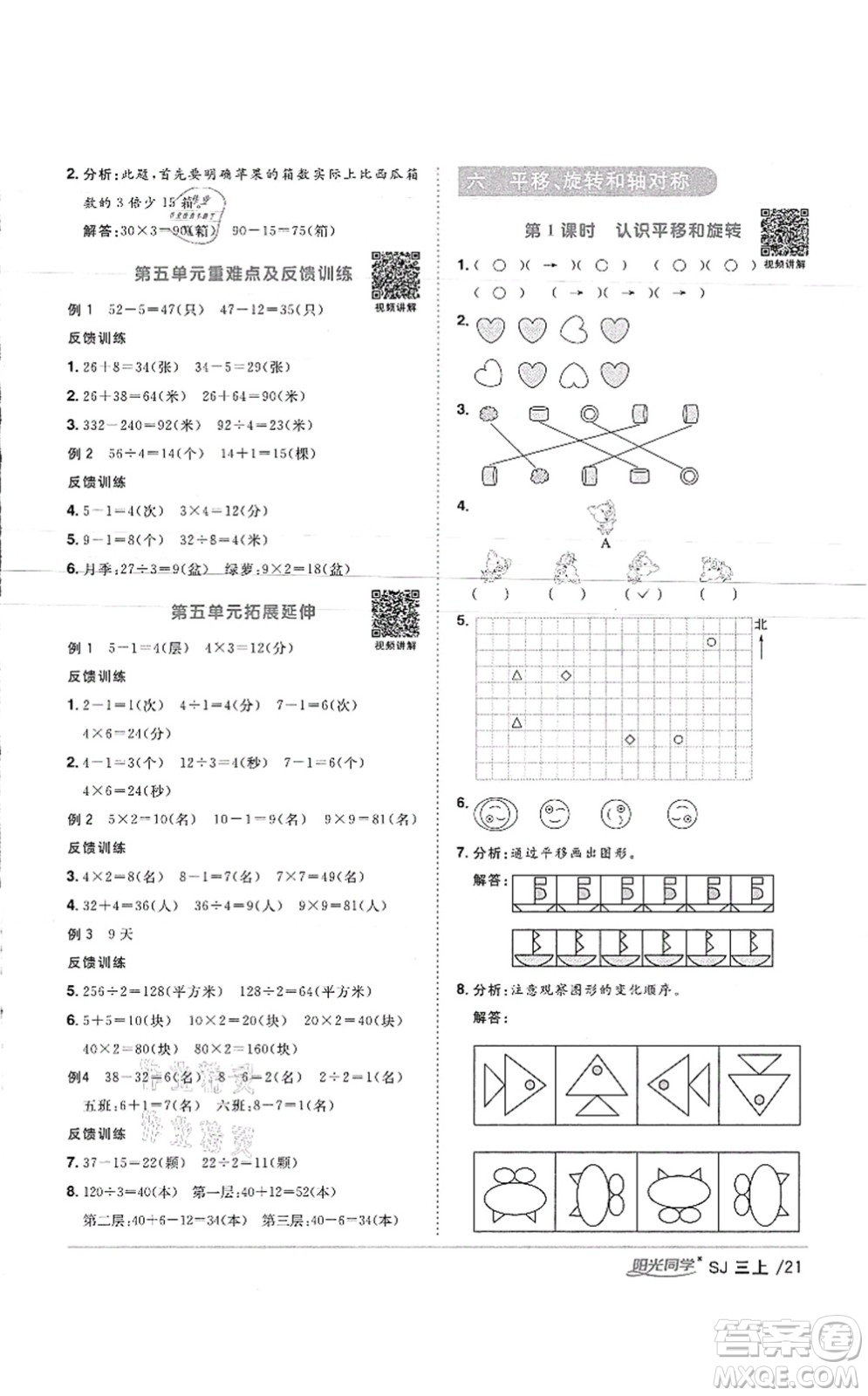 江西教育出版社2021陽光同學(xué)課時(shí)優(yōu)化作業(yè)三年級數(shù)學(xué)上冊SJ蘇教版徐州專版答案