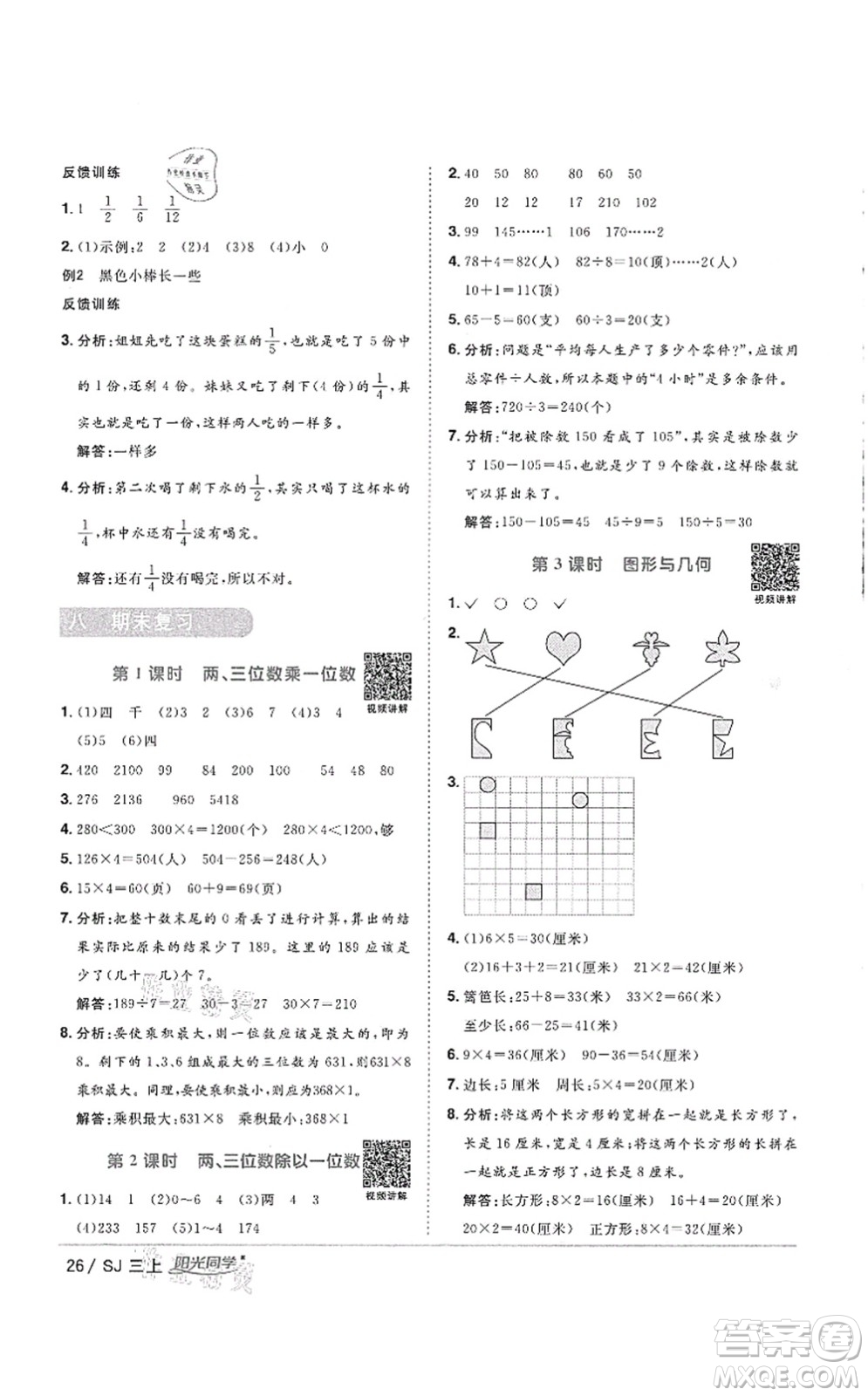 江西教育出版社2021陽光同學(xué)課時(shí)優(yōu)化作業(yè)三年級數(shù)學(xué)上冊SJ蘇教版徐州專版答案