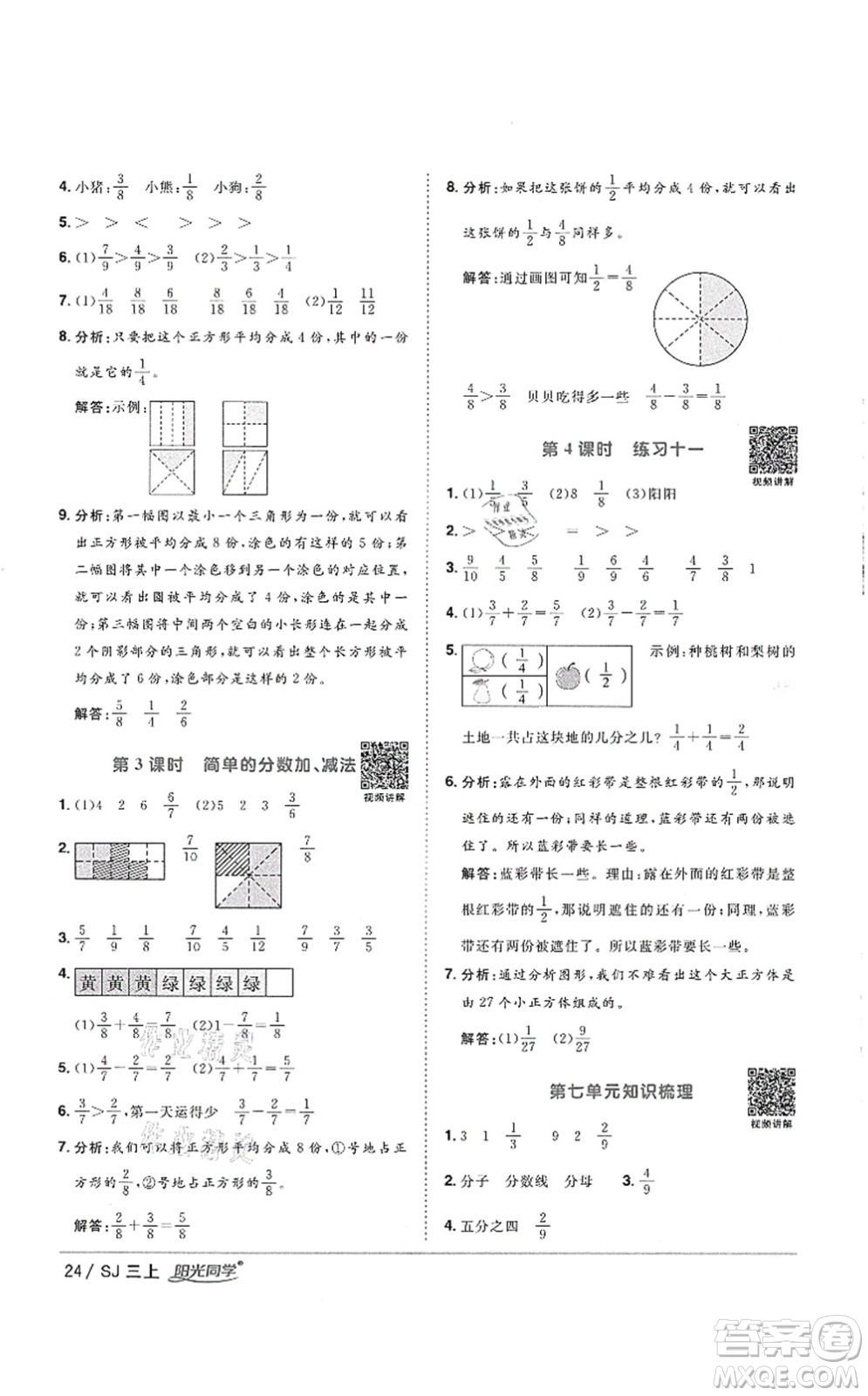 江西教育出版社2021陽光同學(xué)課時(shí)優(yōu)化作業(yè)三年級數(shù)學(xué)上冊SJ蘇教版徐州專版答案