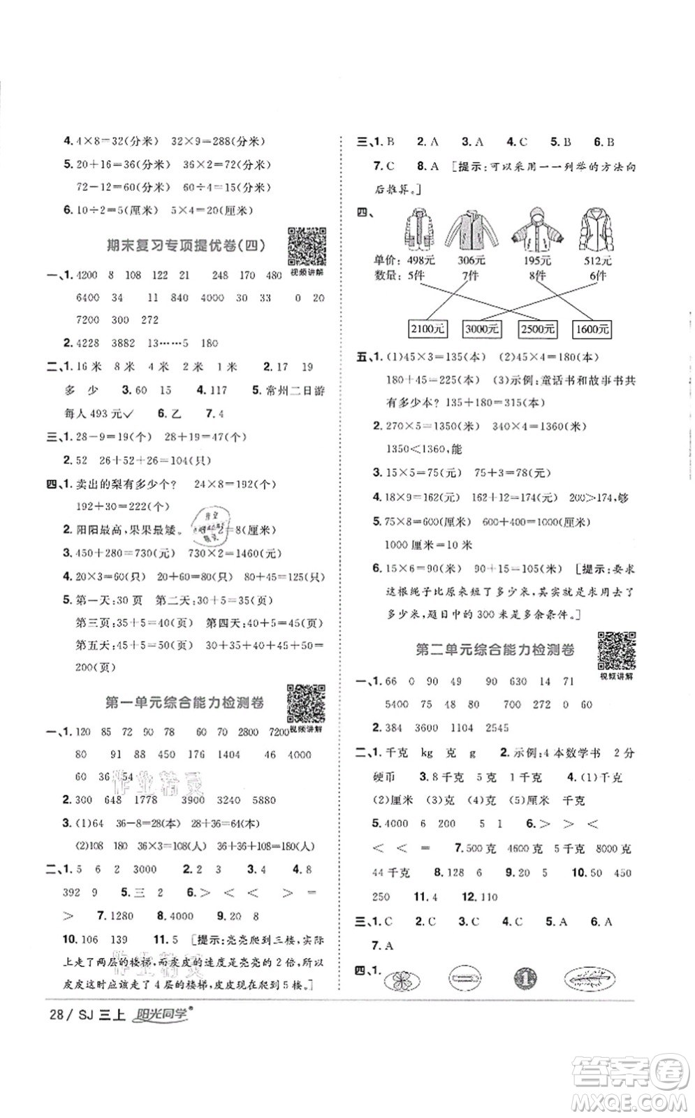 江西教育出版社2021陽光同學(xué)課時(shí)優(yōu)化作業(yè)三年級數(shù)學(xué)上冊SJ蘇教版徐州專版答案