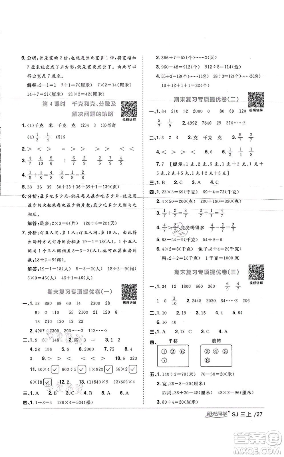 江西教育出版社2021陽光同學(xué)課時(shí)優(yōu)化作業(yè)三年級數(shù)學(xué)上冊SJ蘇教版徐州專版答案