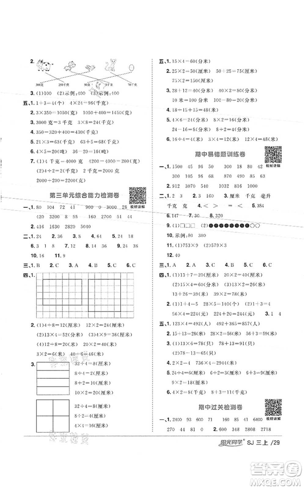 江西教育出版社2021陽光同學(xué)課時(shí)優(yōu)化作業(yè)三年級數(shù)學(xué)上冊SJ蘇教版徐州專版答案