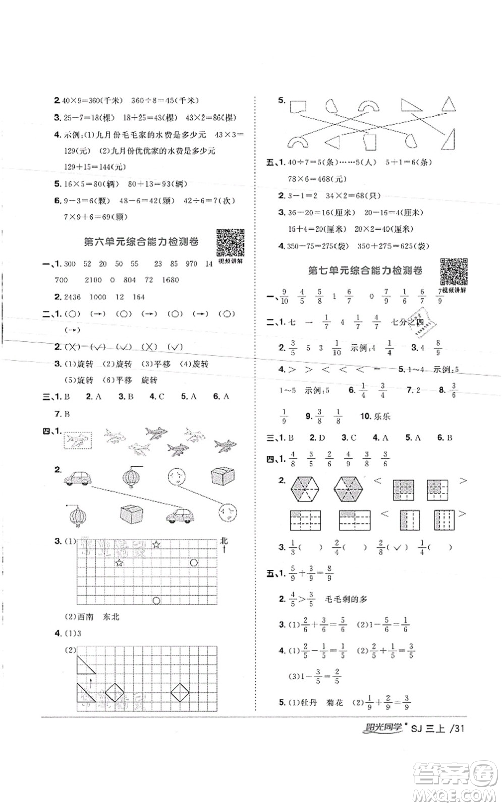 江西教育出版社2021陽光同學(xué)課時(shí)優(yōu)化作業(yè)三年級數(shù)學(xué)上冊SJ蘇教版徐州專版答案