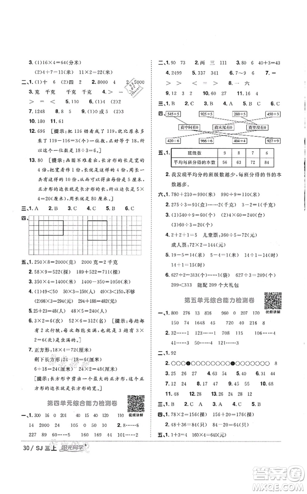 江西教育出版社2021陽光同學(xué)課時(shí)優(yōu)化作業(yè)三年級數(shù)學(xué)上冊SJ蘇教版徐州專版答案