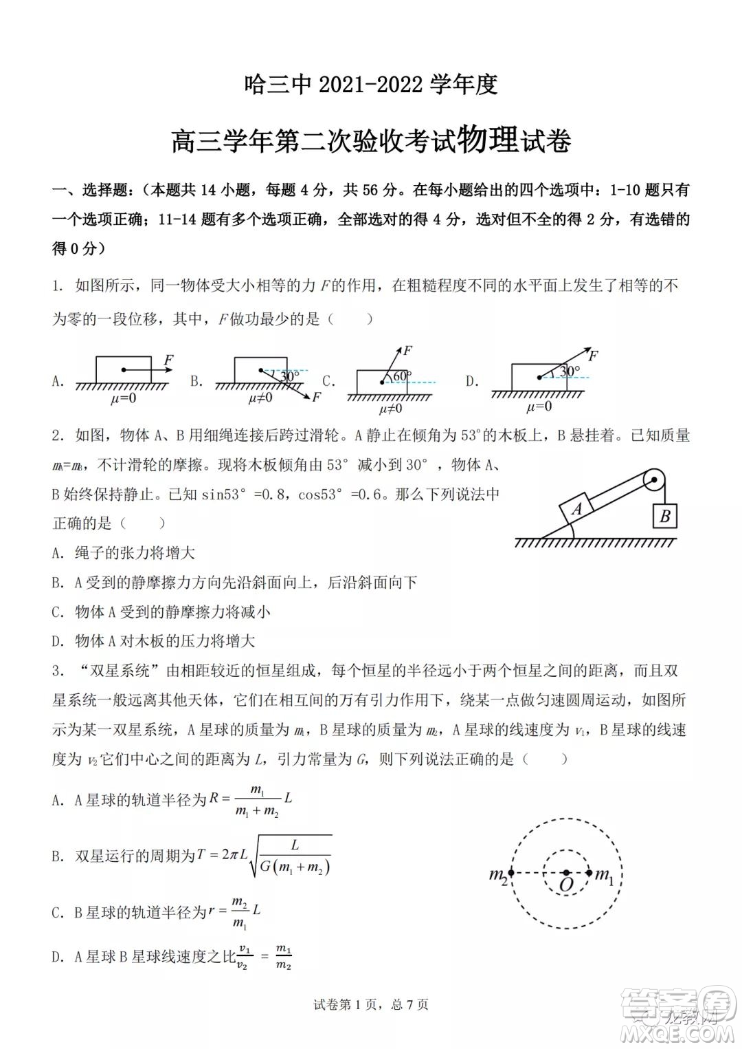 哈三中2021-2022學年度高三學年第二次驗收考試物理試卷及答案