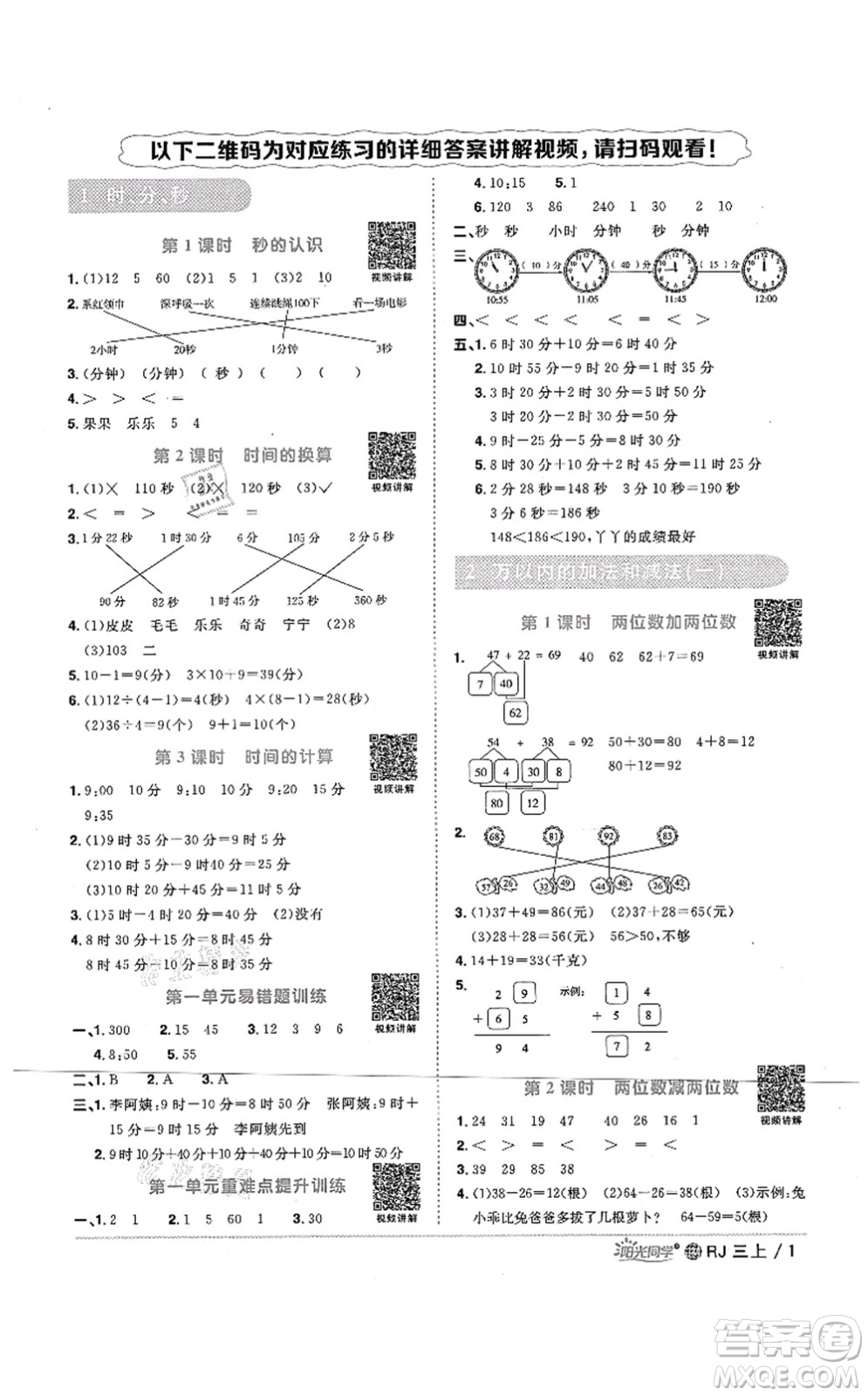 江西教育出版社2021陽光同學課時優(yōu)化作業(yè)三年級數(shù)學上冊RJ人教版江門專版答案