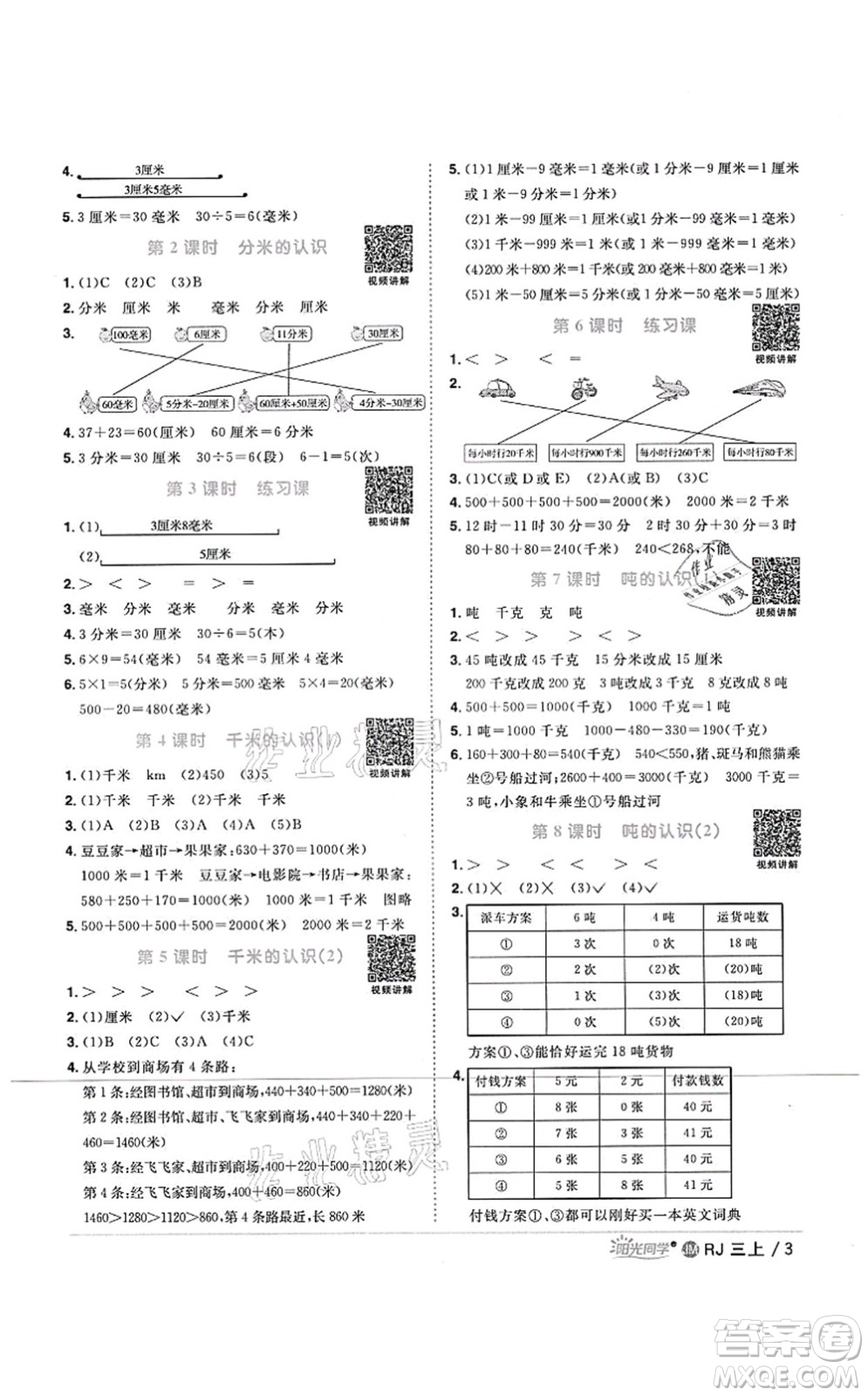 江西教育出版社2021陽光同學課時優(yōu)化作業(yè)三年級數(shù)學上冊RJ人教版江門專版答案