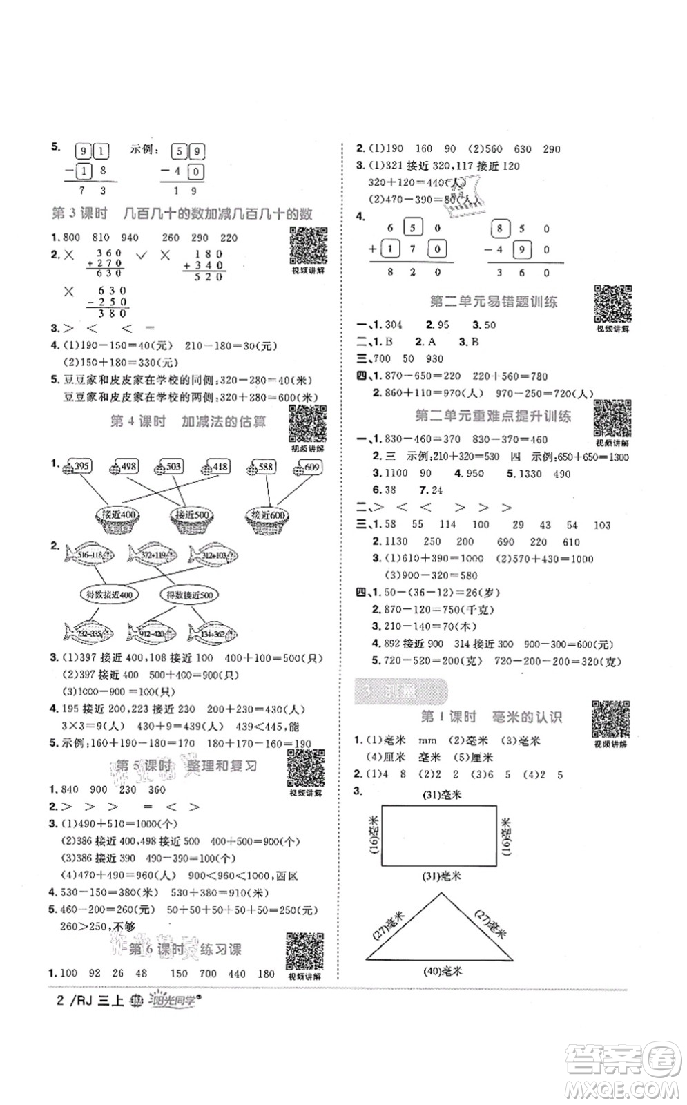 江西教育出版社2021陽光同學課時優(yōu)化作業(yè)三年級數(shù)學上冊RJ人教版江門專版答案