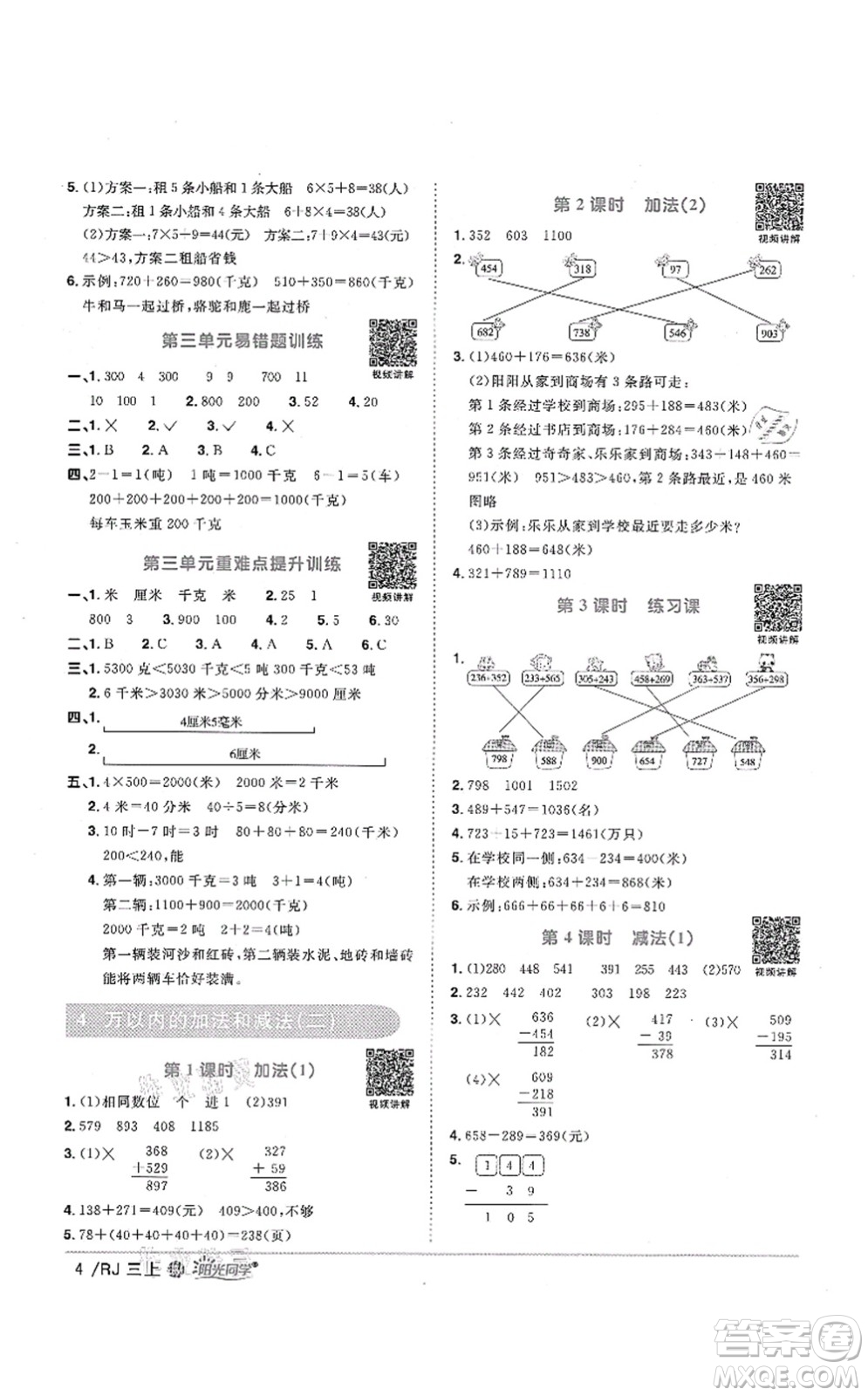 江西教育出版社2021陽光同學課時優(yōu)化作業(yè)三年級數(shù)學上冊RJ人教版江門專版答案