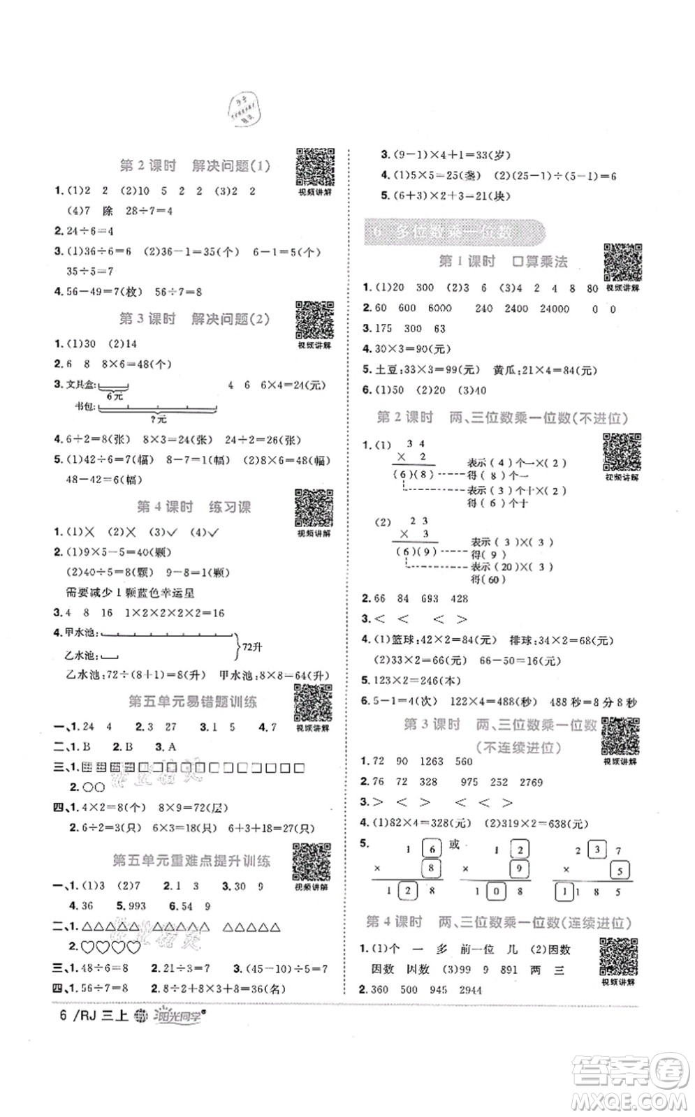 江西教育出版社2021陽光同學課時優(yōu)化作業(yè)三年級數(shù)學上冊RJ人教版江門專版答案