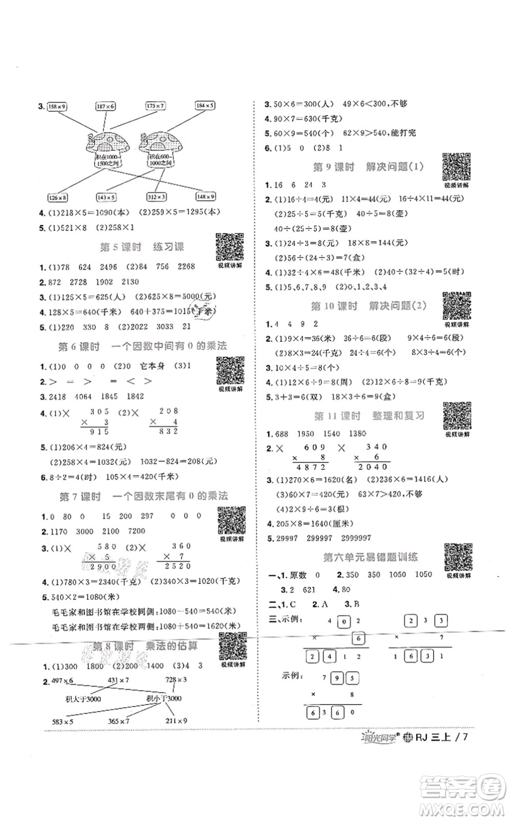 江西教育出版社2021陽光同學課時優(yōu)化作業(yè)三年級數(shù)學上冊RJ人教版江門專版答案