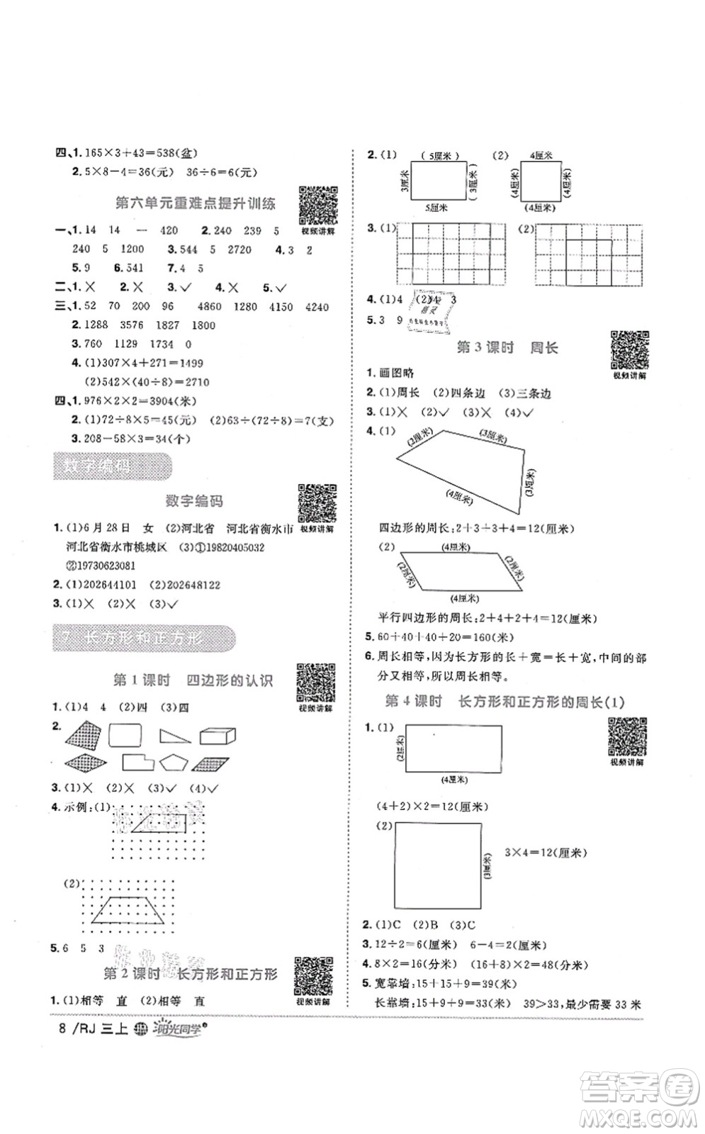 江西教育出版社2021陽光同學課時優(yōu)化作業(yè)三年級數(shù)學上冊RJ人教版江門專版答案