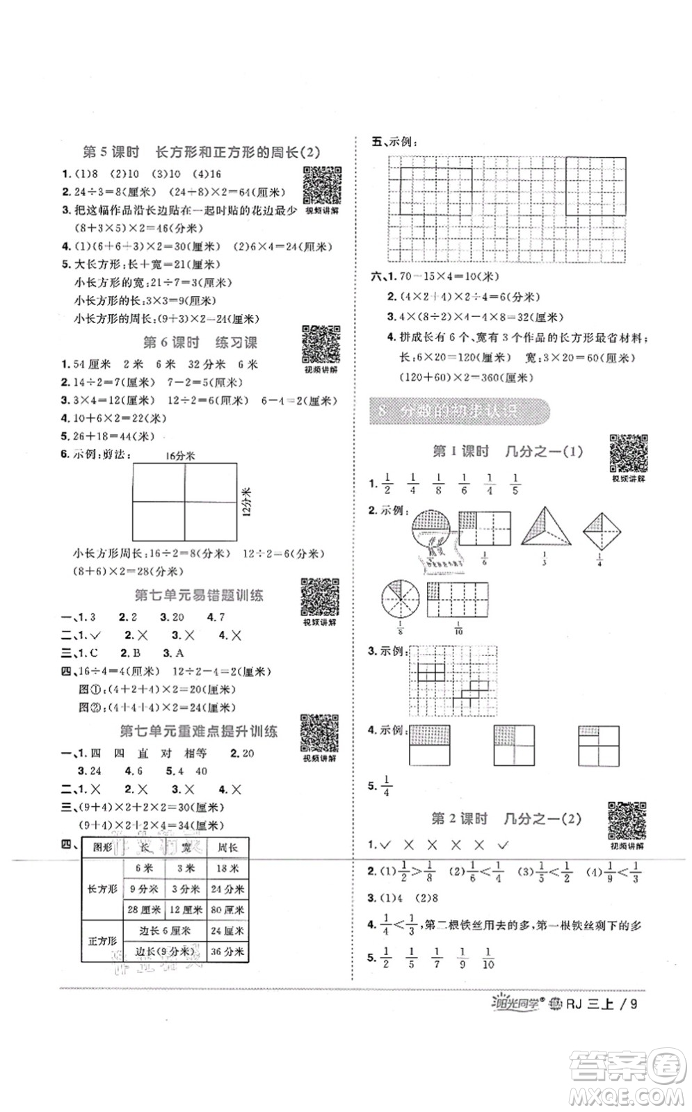 江西教育出版社2021陽光同學課時優(yōu)化作業(yè)三年級數(shù)學上冊RJ人教版江門專版答案