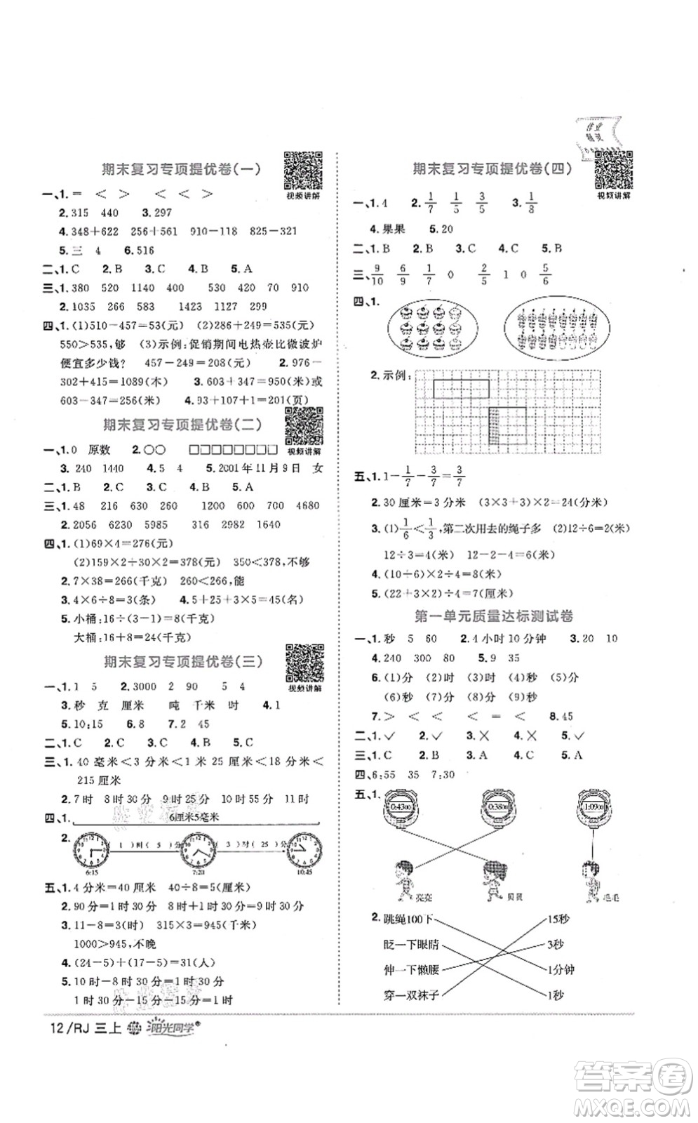 江西教育出版社2021陽光同學課時優(yōu)化作業(yè)三年級數(shù)學上冊RJ人教版江門專版答案