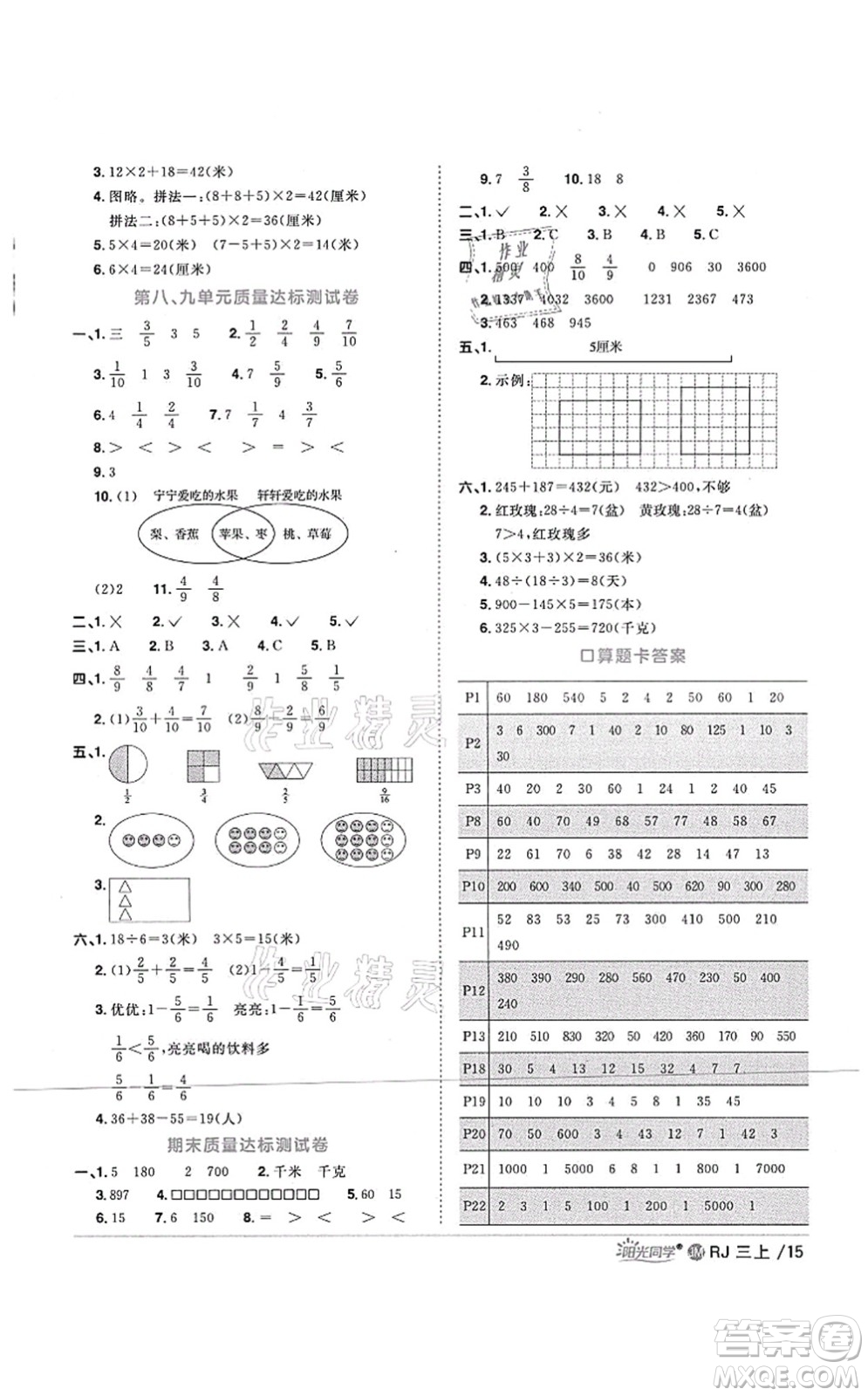 江西教育出版社2021陽光同學課時優(yōu)化作業(yè)三年級數(shù)學上冊RJ人教版江門專版答案