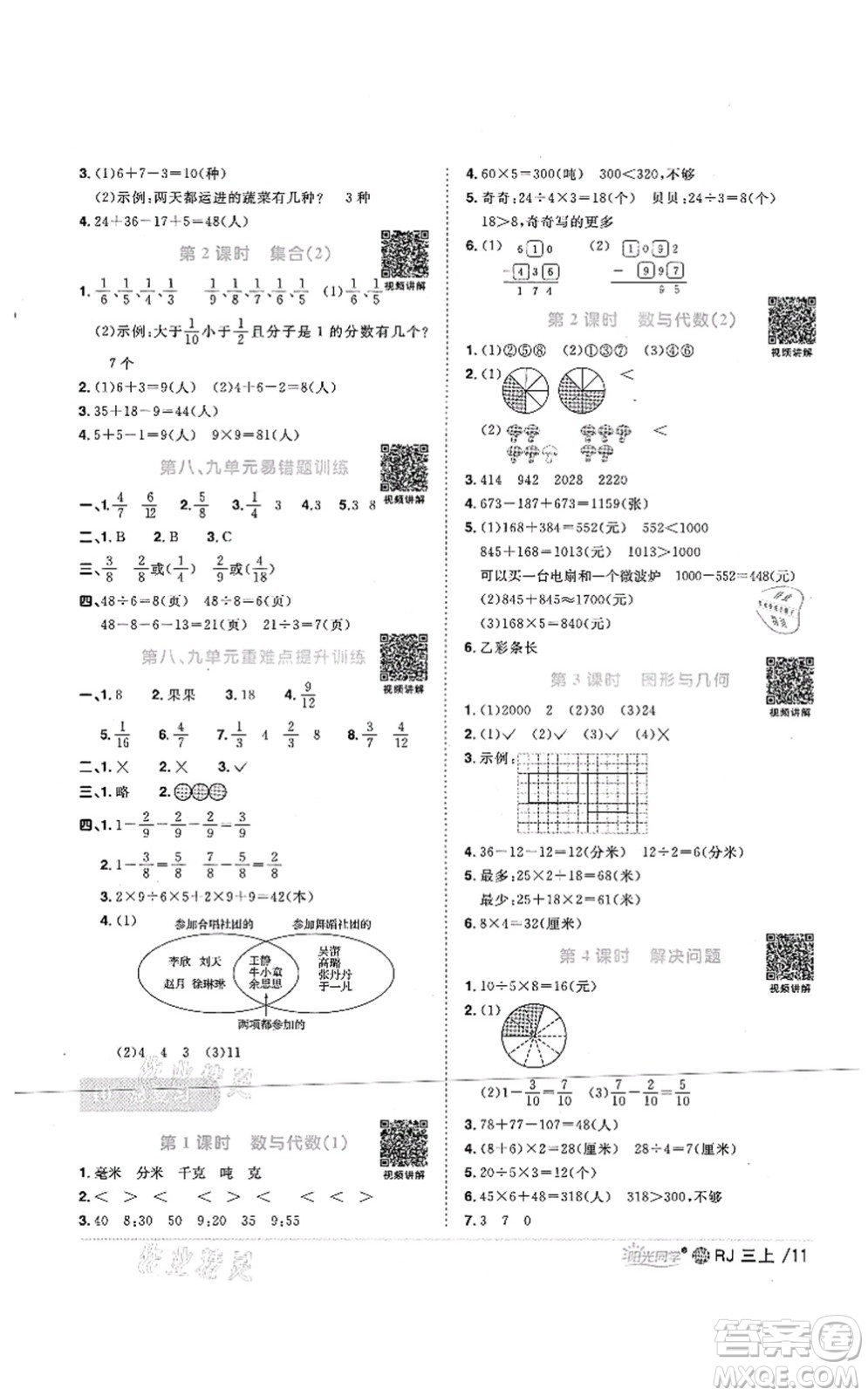 江西教育出版社2021陽光同學課時優(yōu)化作業(yè)三年級數(shù)學上冊RJ人教版江門專版答案