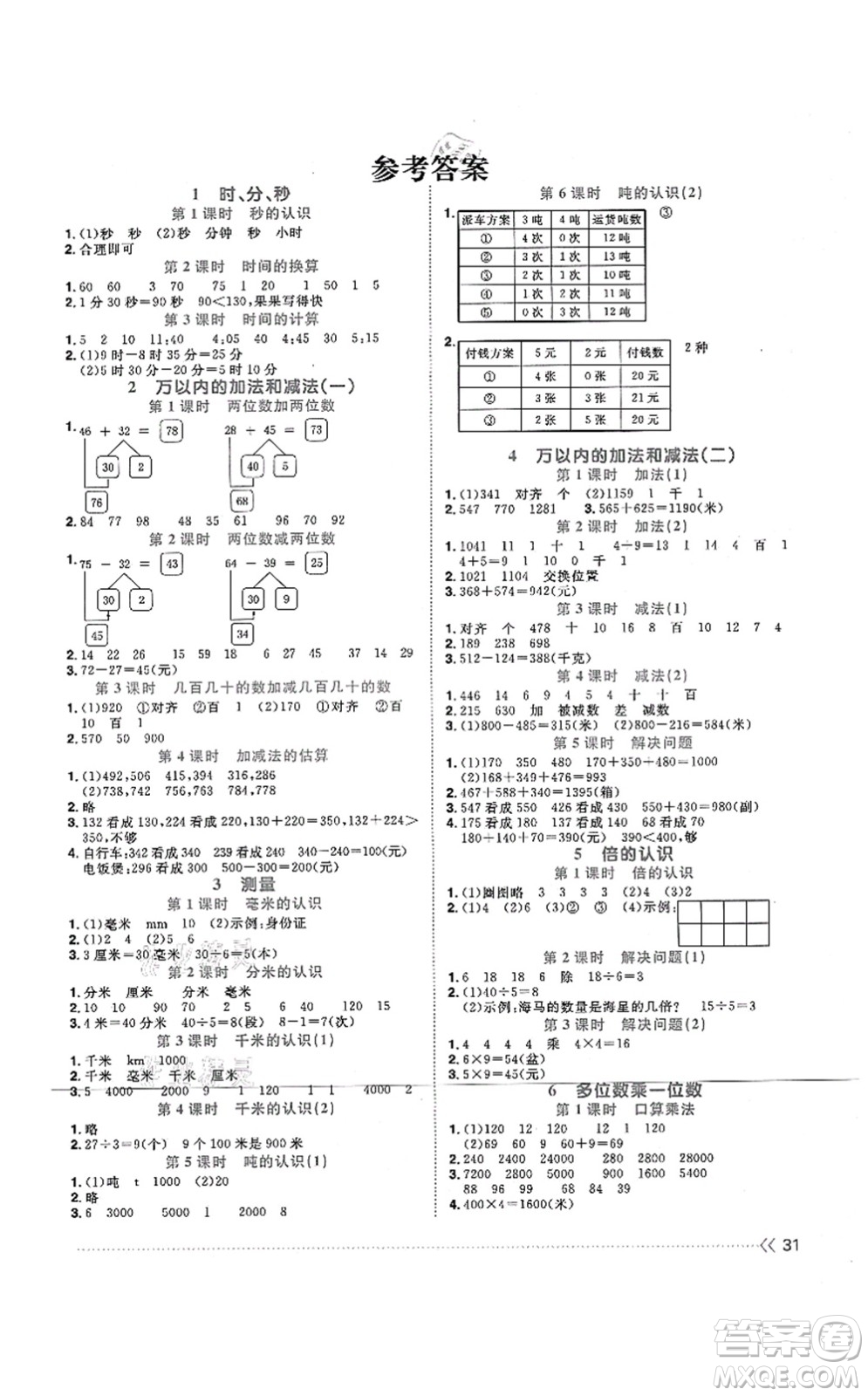 江西教育出版社2021陽光同學課時優(yōu)化作業(yè)三年級數(shù)學上冊RJ人教版江門專版答案