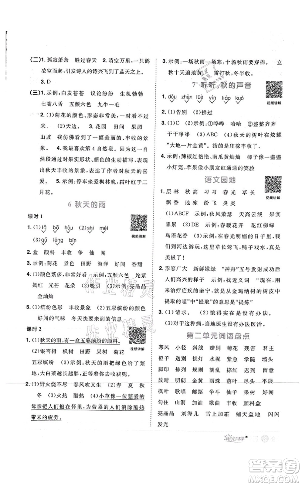 江西教育出版社2021陽(yáng)光同學(xué)課時(shí)優(yōu)化作業(yè)三年級(jí)語(yǔ)文上冊(cè)RJ人教版菏澤專版答案