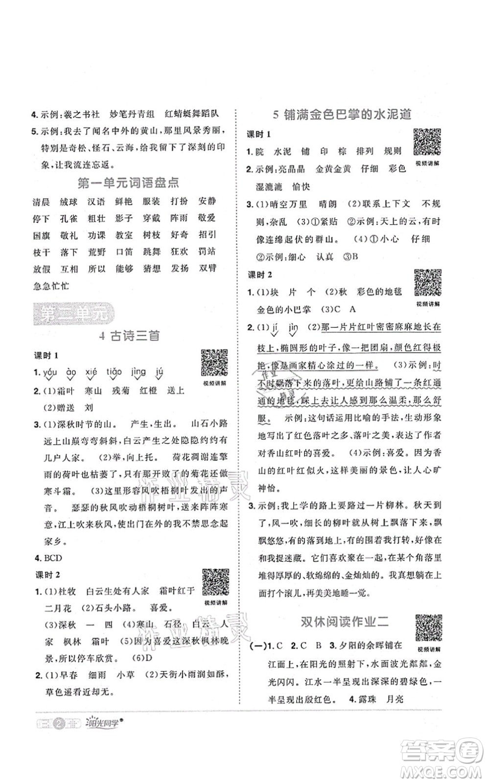 江西教育出版社2021陽(yáng)光同學(xué)課時(shí)優(yōu)化作業(yè)三年級(jí)語(yǔ)文上冊(cè)RJ人教版菏澤專版答案