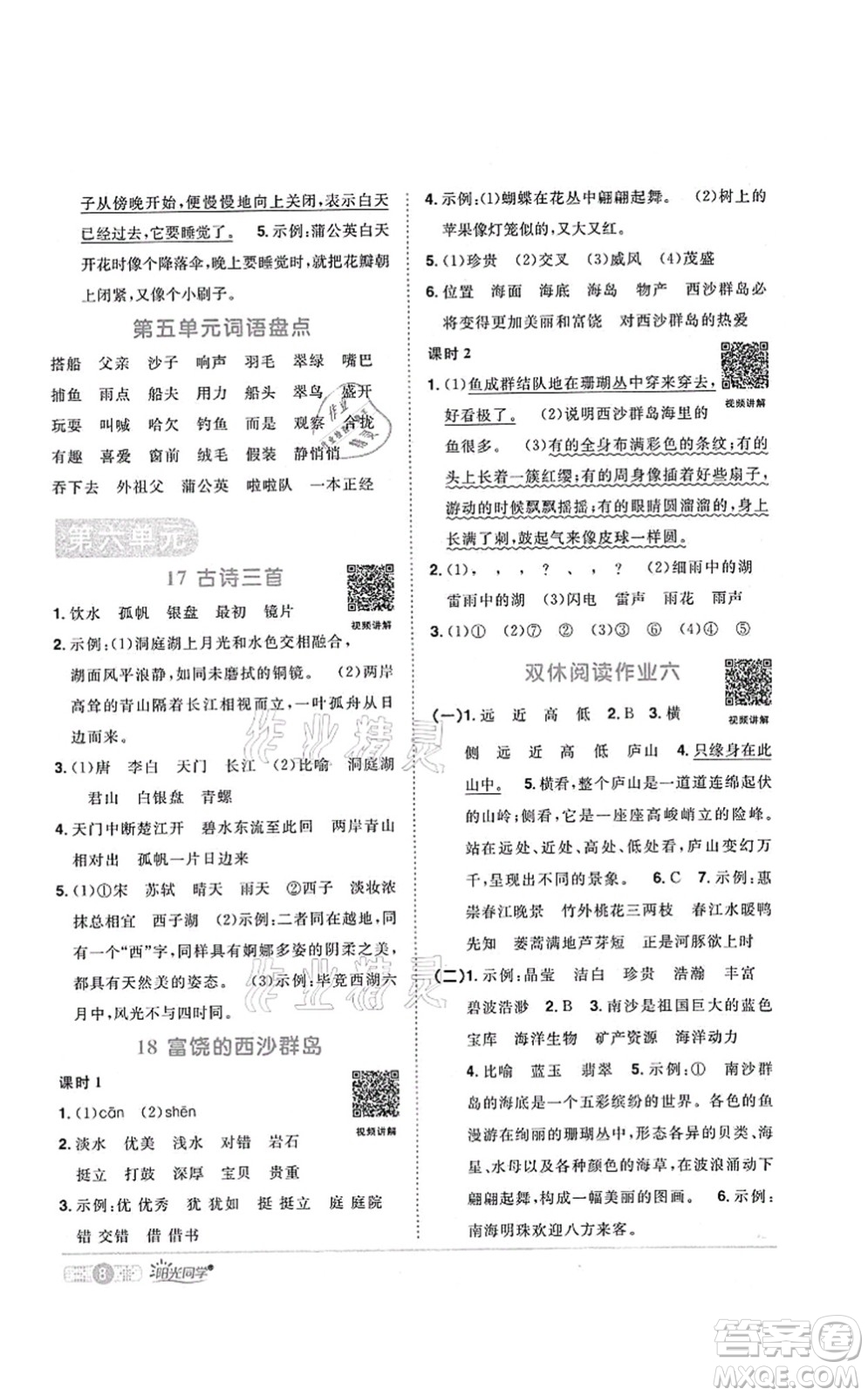 江西教育出版社2021陽(yáng)光同學(xué)課時(shí)優(yōu)化作業(yè)三年級(jí)語(yǔ)文上冊(cè)RJ人教版菏澤專版答案