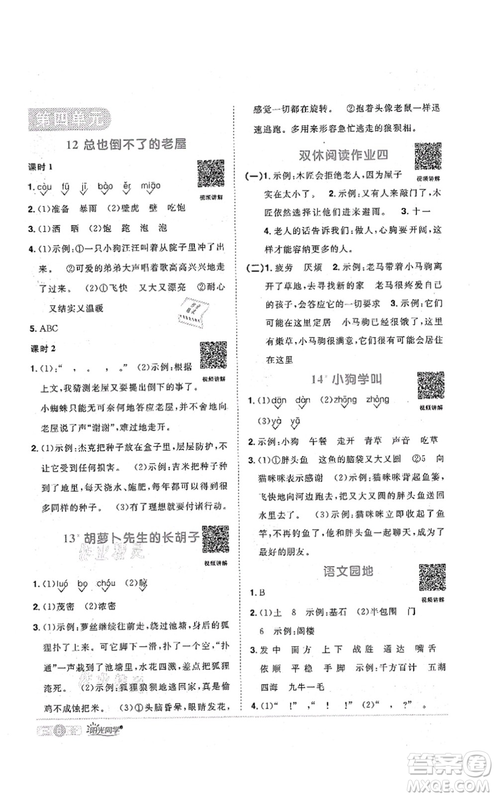 江西教育出版社2021陽(yáng)光同學(xué)課時(shí)優(yōu)化作業(yè)三年級(jí)語(yǔ)文上冊(cè)RJ人教版菏澤專版答案