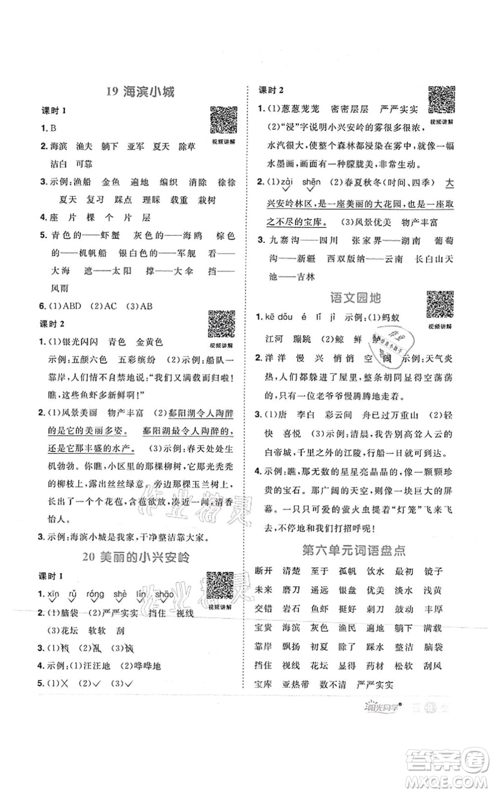 江西教育出版社2021陽(yáng)光同學(xué)課時(shí)優(yōu)化作業(yè)三年級(jí)語(yǔ)文上冊(cè)RJ人教版菏澤專版答案