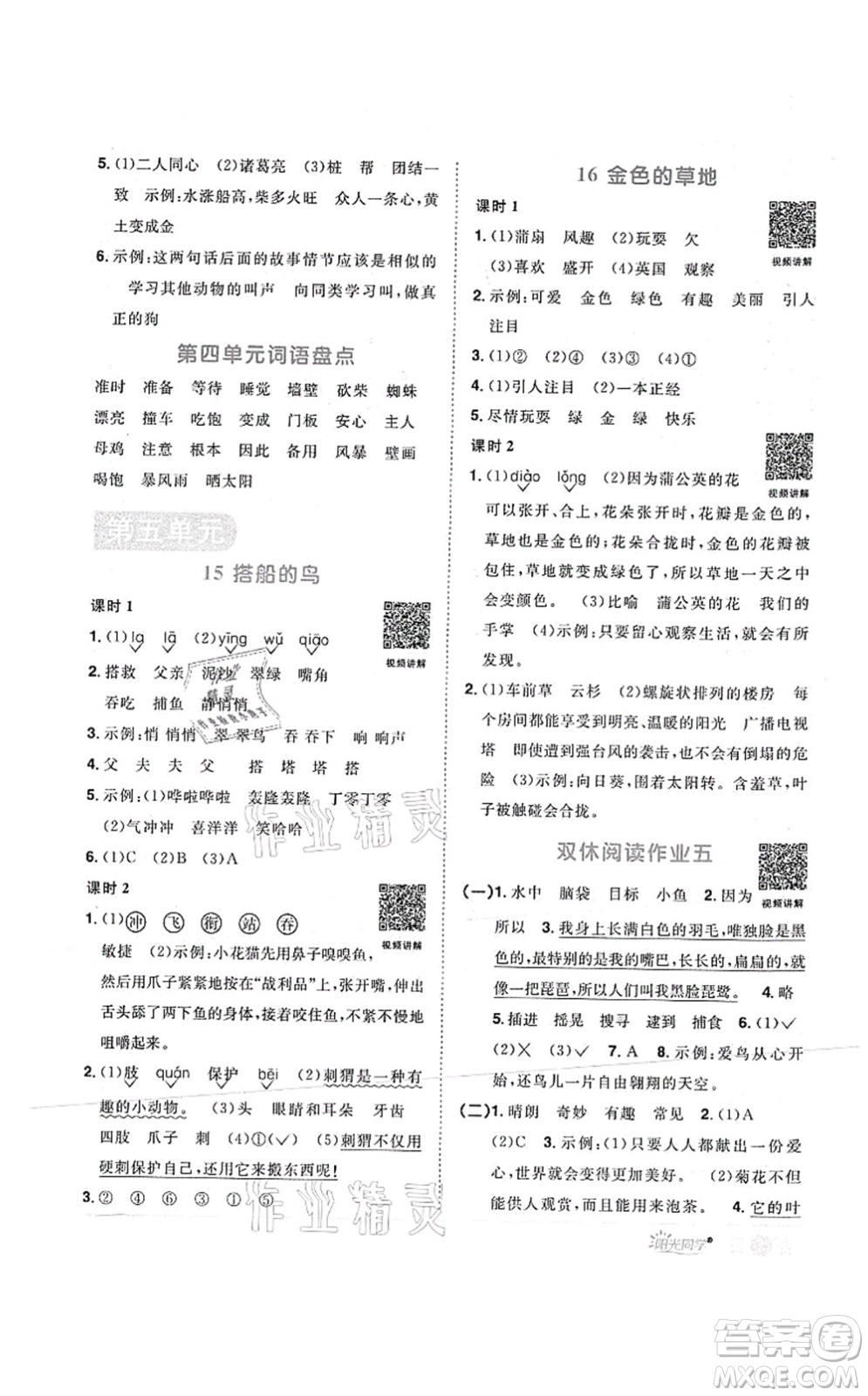 江西教育出版社2021陽(yáng)光同學(xué)課時(shí)優(yōu)化作業(yè)三年級(jí)語(yǔ)文上冊(cè)RJ人教版菏澤專版答案