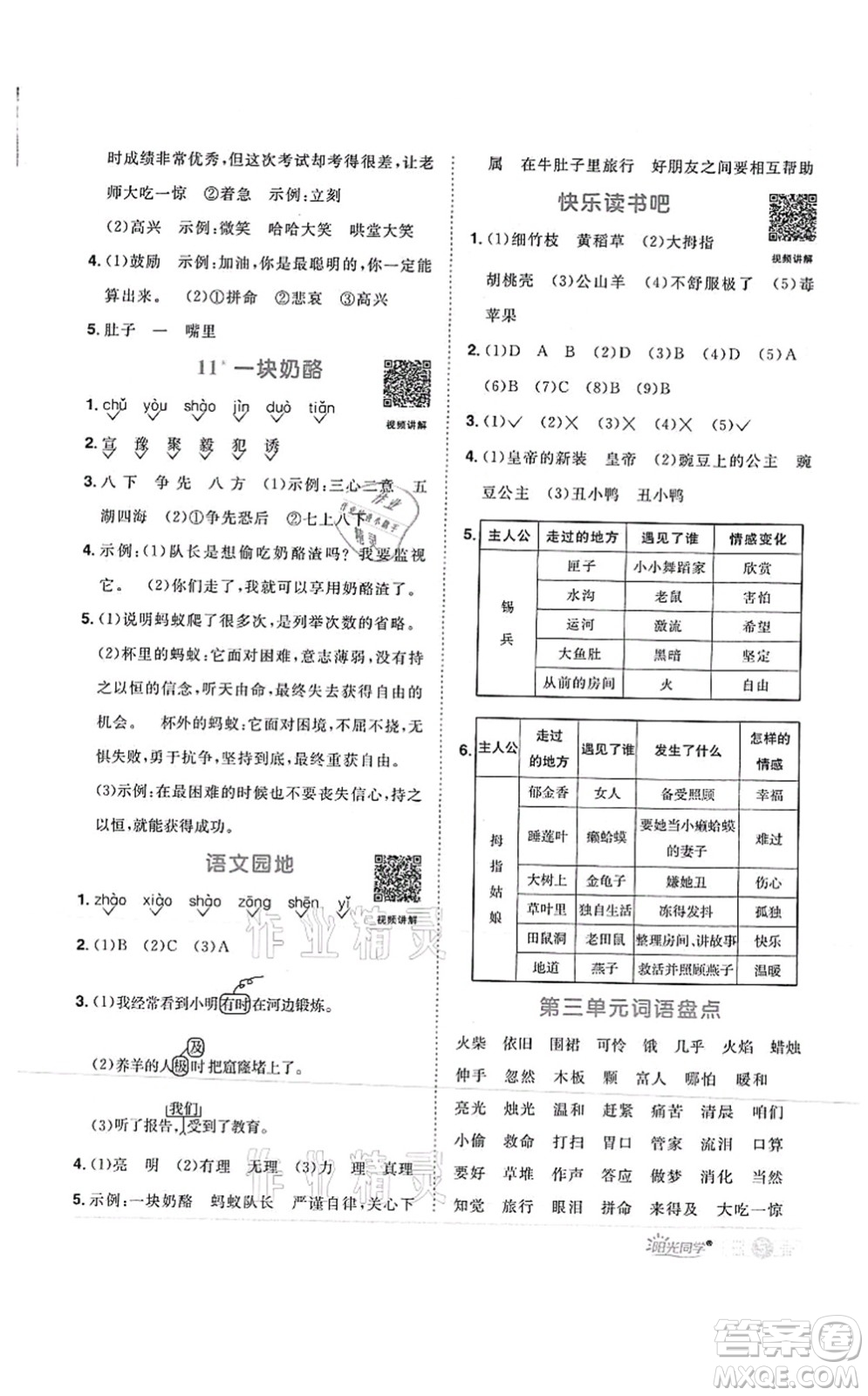 江西教育出版社2021陽(yáng)光同學(xué)課時(shí)優(yōu)化作業(yè)三年級(jí)語(yǔ)文上冊(cè)RJ人教版菏澤專版答案