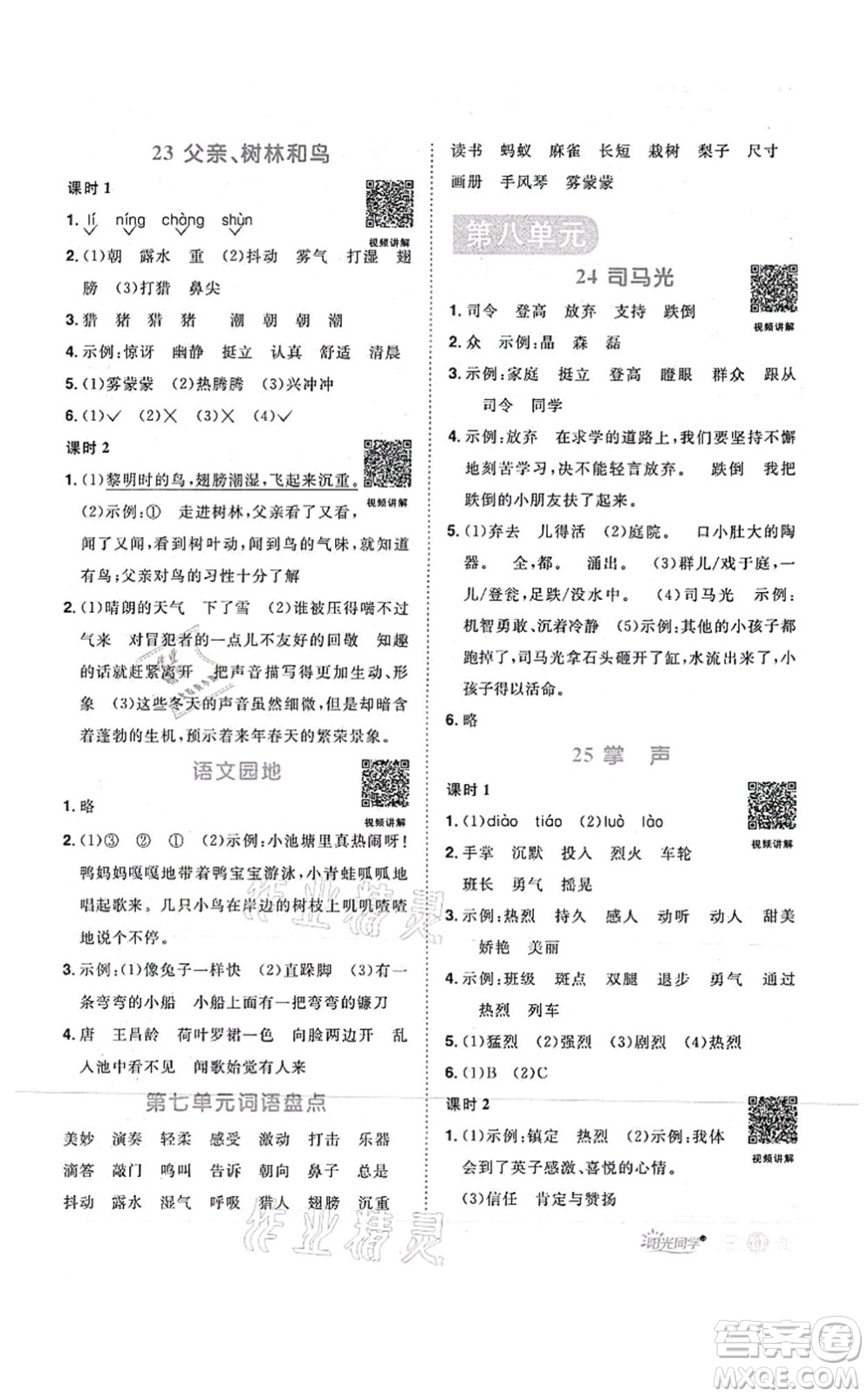 江西教育出版社2021陽(yáng)光同學(xué)課時(shí)優(yōu)化作業(yè)三年級(jí)語(yǔ)文上冊(cè)RJ人教版菏澤專版答案