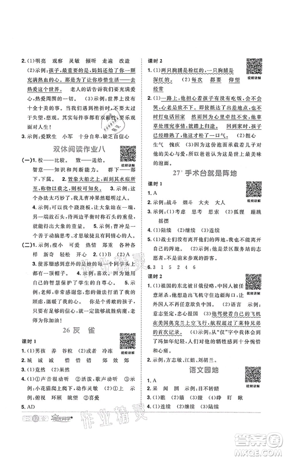 江西教育出版社2021陽(yáng)光同學(xué)課時(shí)優(yōu)化作業(yè)三年級(jí)語(yǔ)文上冊(cè)RJ人教版菏澤專版答案