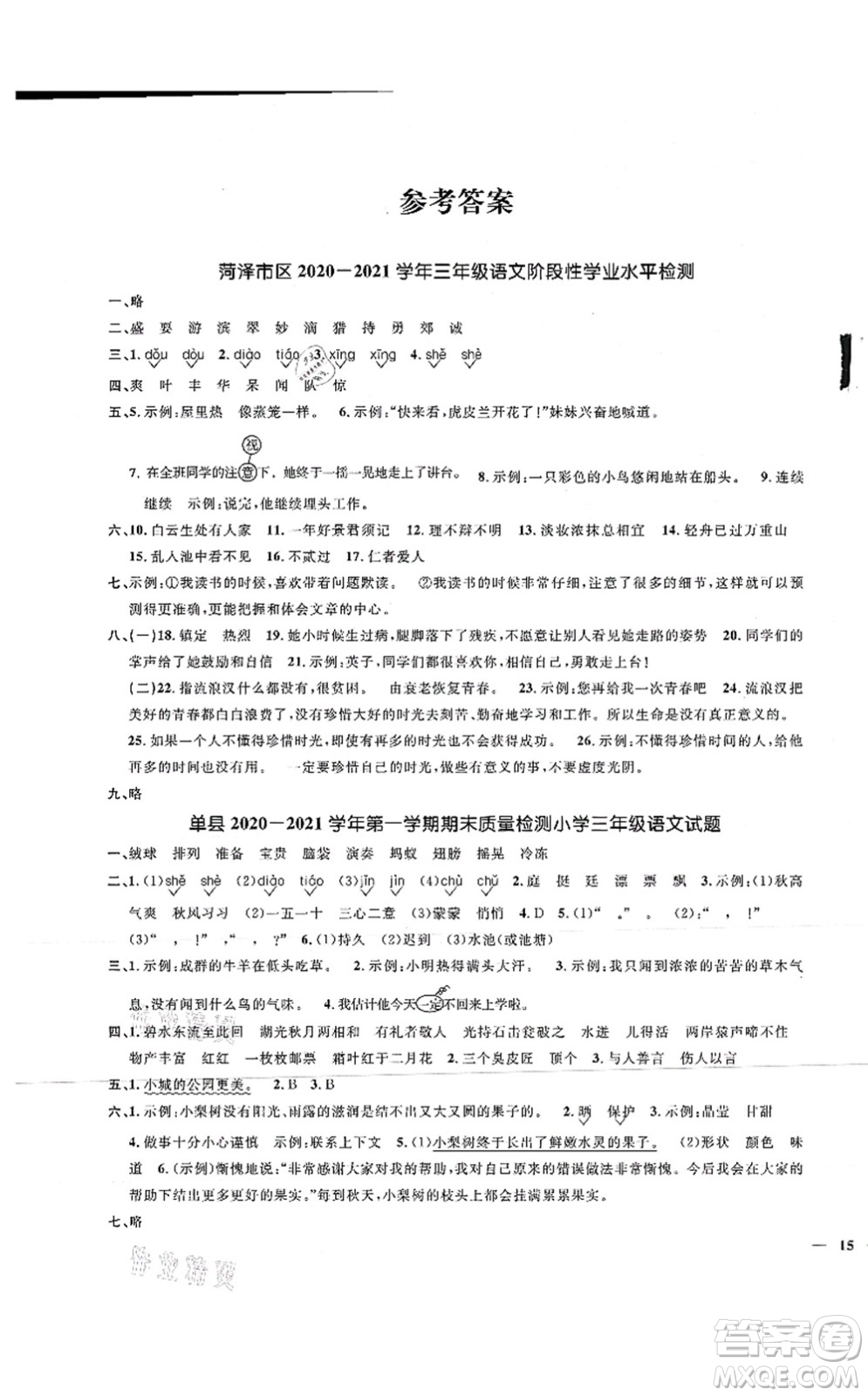 江西教育出版社2021陽(yáng)光同學(xué)課時(shí)優(yōu)化作業(yè)三年級(jí)語(yǔ)文上冊(cè)RJ人教版菏澤專版答案