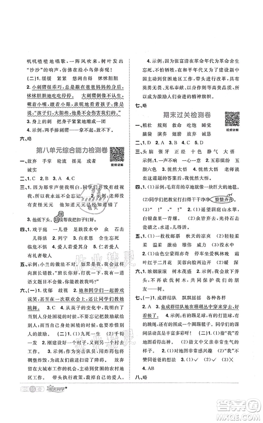 江西教育出版社2021陽(yáng)光同學(xué)課時(shí)優(yōu)化作業(yè)三年級(jí)語(yǔ)文上冊(cè)RJ人教版菏澤專版答案