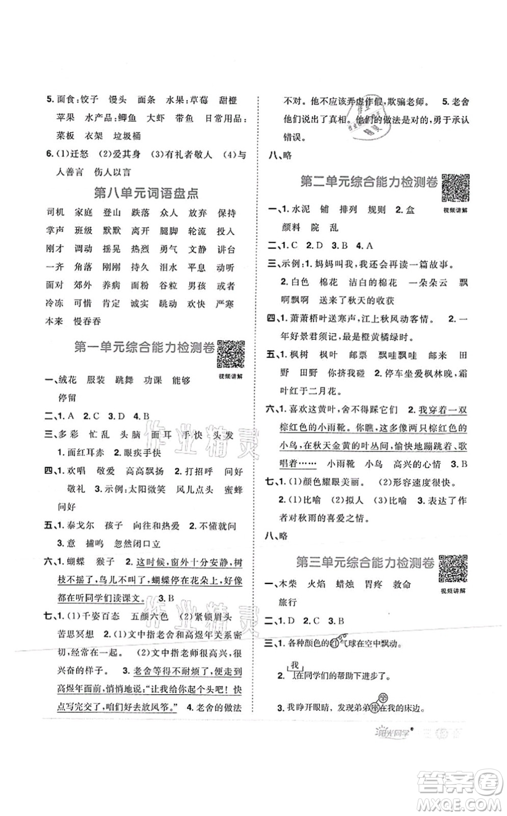 江西教育出版社2021陽(yáng)光同學(xué)課時(shí)優(yōu)化作業(yè)三年級(jí)語(yǔ)文上冊(cè)RJ人教版菏澤專版答案