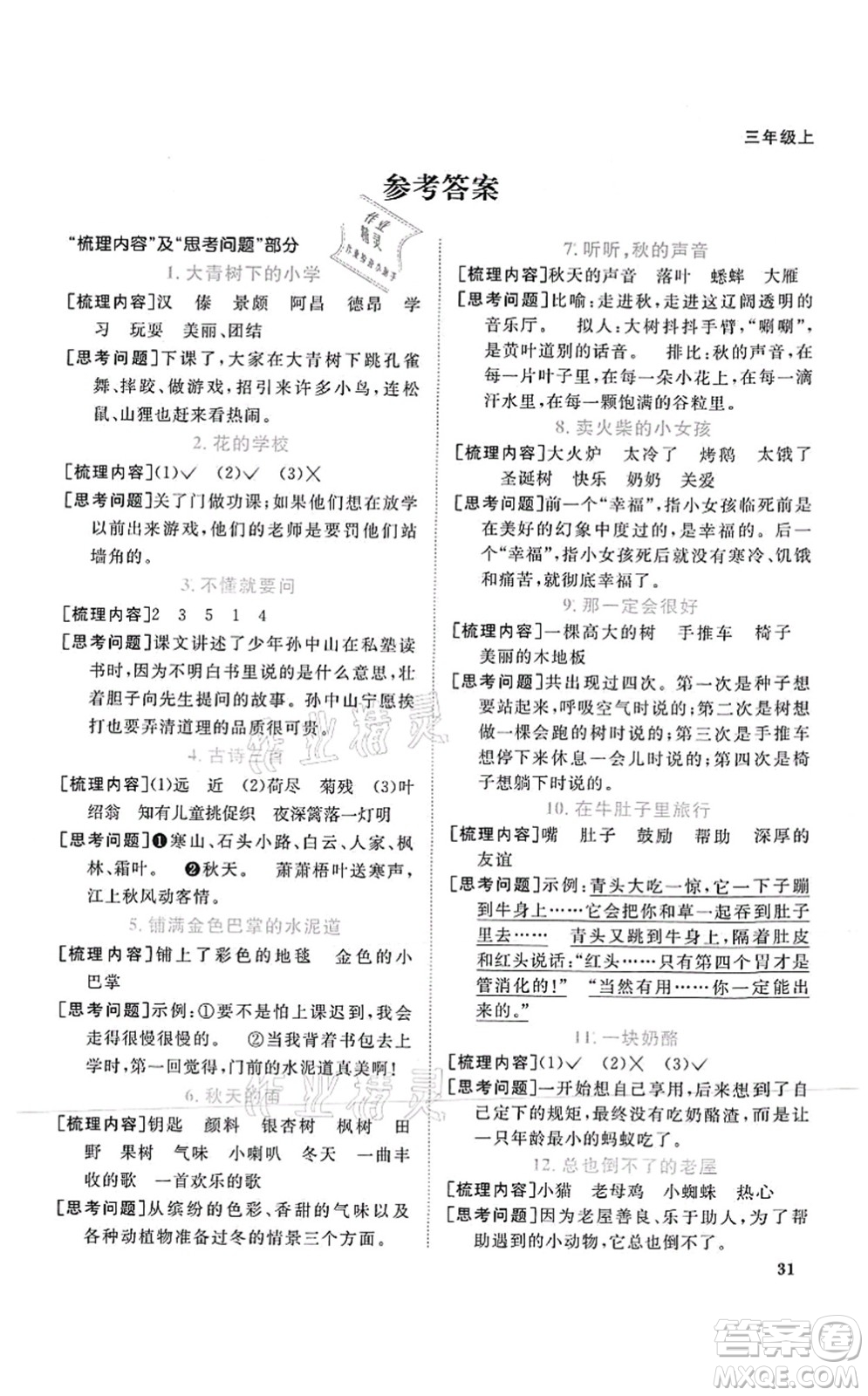 江西教育出版社2021陽(yáng)光同學(xué)課時(shí)優(yōu)化作業(yè)三年級(jí)語(yǔ)文上冊(cè)RJ人教版菏澤專版答案