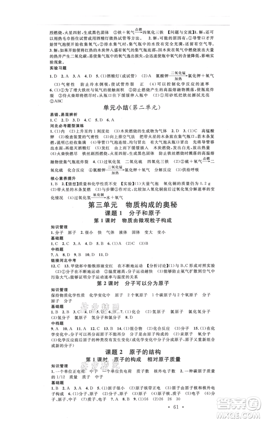 安徽師范大學(xué)出版社2021名校課堂九年級(jí)上冊(cè)化學(xué)人教版背記手冊(cè)河北專版參考答案