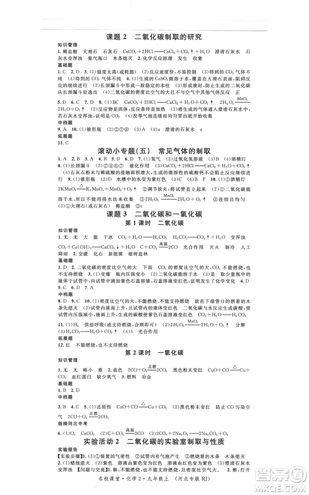 安徽師范大學(xué)出版社2021名校課堂九年級(jí)上冊(cè)化學(xué)人教版背記手冊(cè)河北專版參考答案