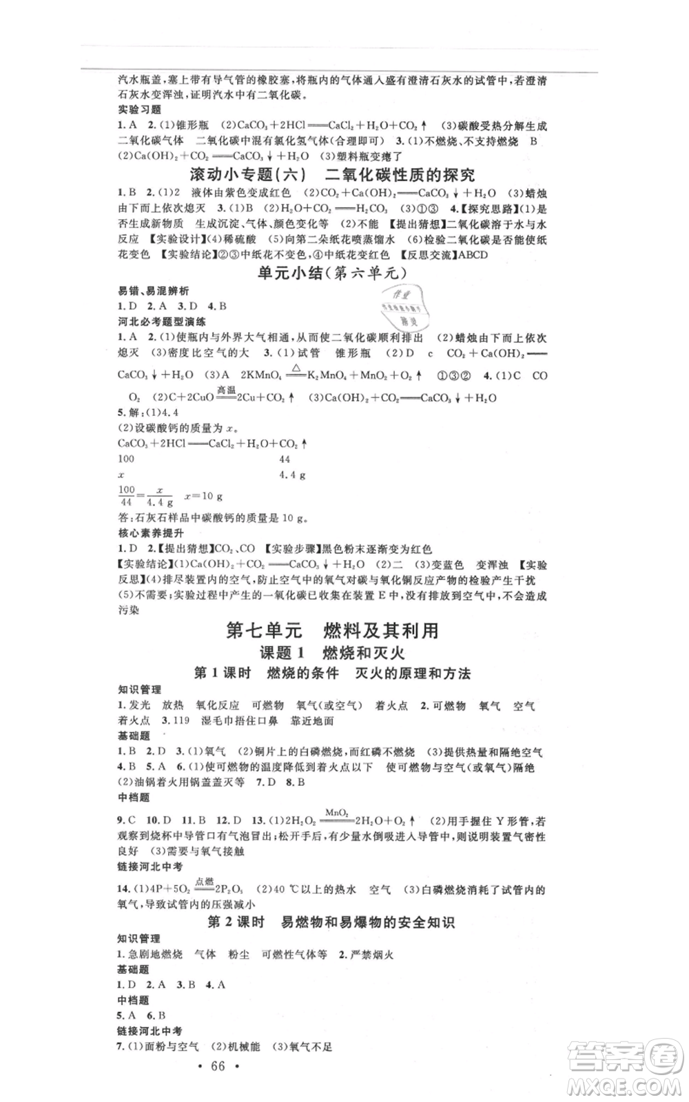 安徽師范大學(xué)出版社2021名校課堂九年級(jí)上冊(cè)化學(xué)人教版背記手冊(cè)河北專版參考答案