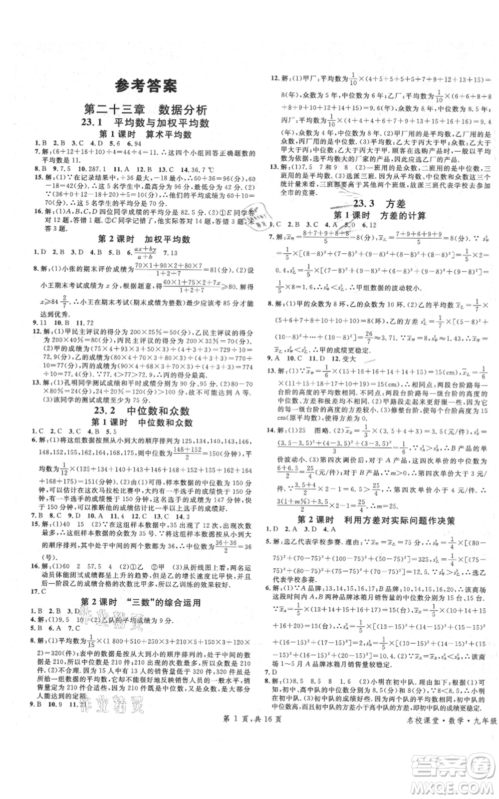 安徽師范大學(xué)出版社2021名校課堂九年級(jí)上冊(cè)數(shù)學(xué)冀教版河北專版參考答案