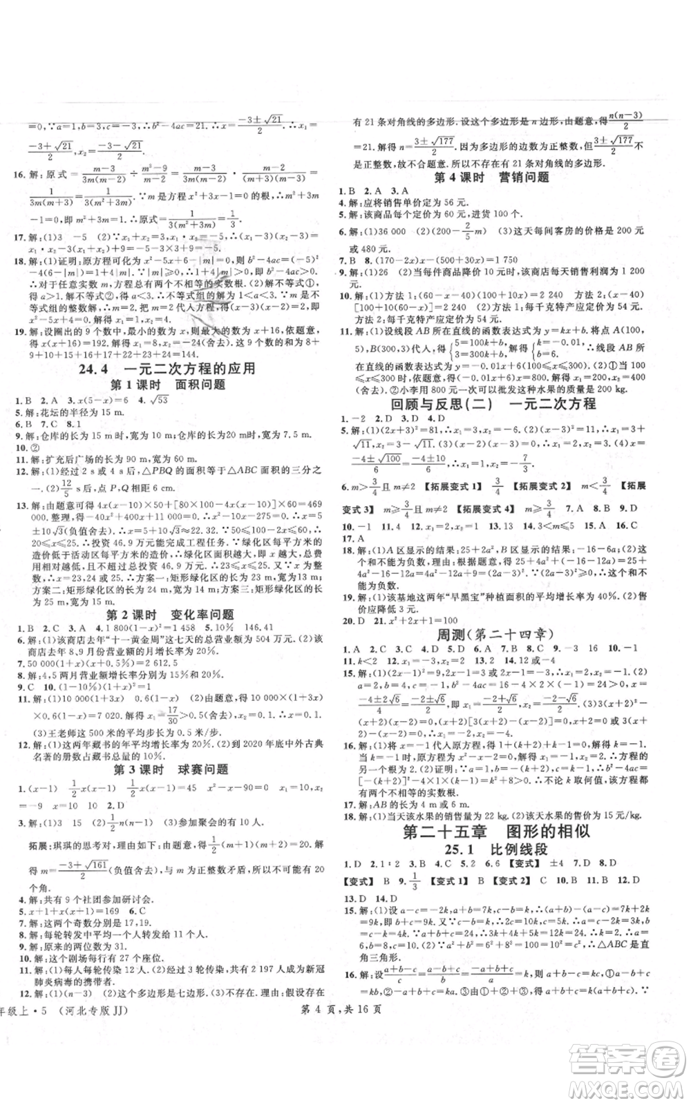 安徽師范大學(xué)出版社2021名校課堂九年級(jí)上冊(cè)數(shù)學(xué)冀教版河北專版參考答案