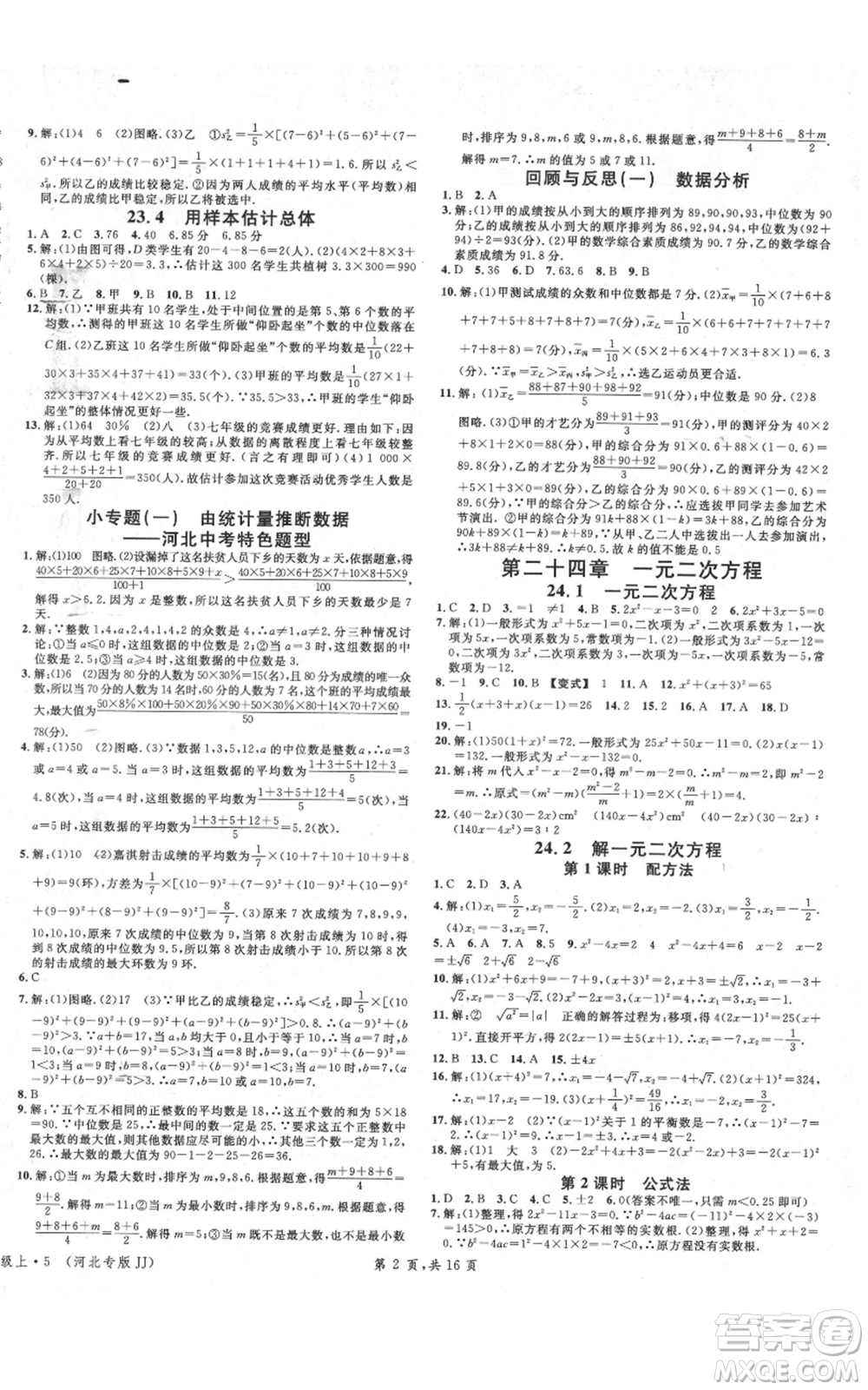 安徽師范大學(xué)出版社2021名校課堂九年級(jí)上冊(cè)數(shù)學(xué)冀教版河北專版參考答案