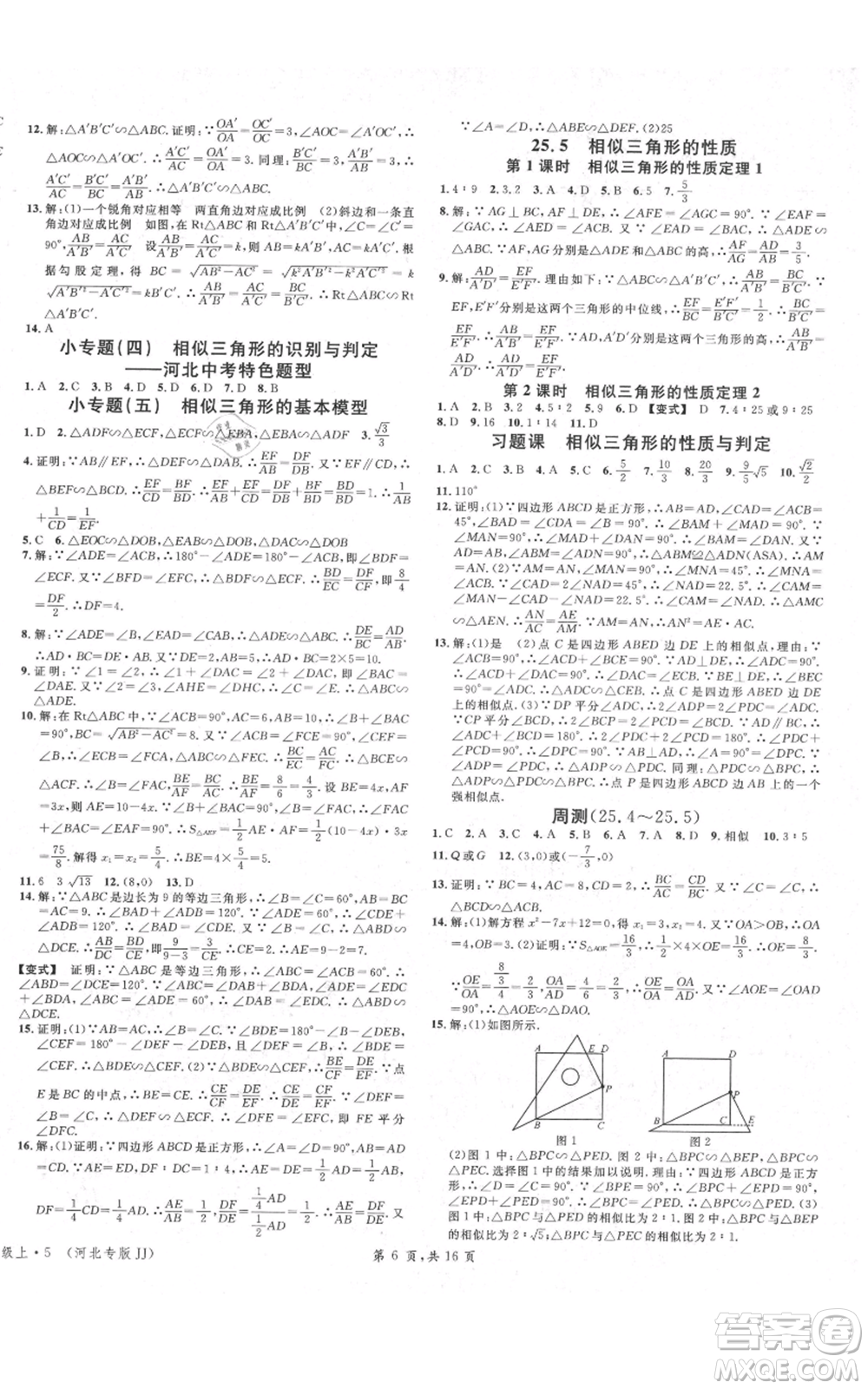 安徽師范大學(xué)出版社2021名校課堂九年級(jí)上冊(cè)數(shù)學(xué)冀教版河北專版參考答案