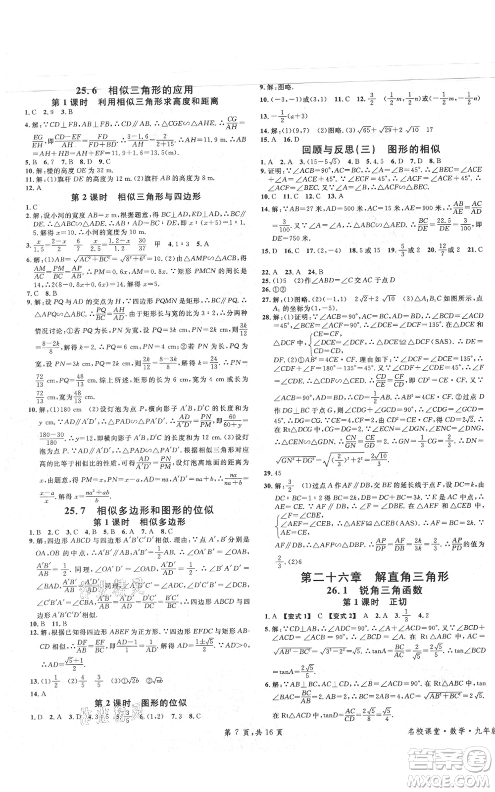 安徽師范大學(xué)出版社2021名校課堂九年級(jí)上冊(cè)數(shù)學(xué)冀教版河北專版參考答案